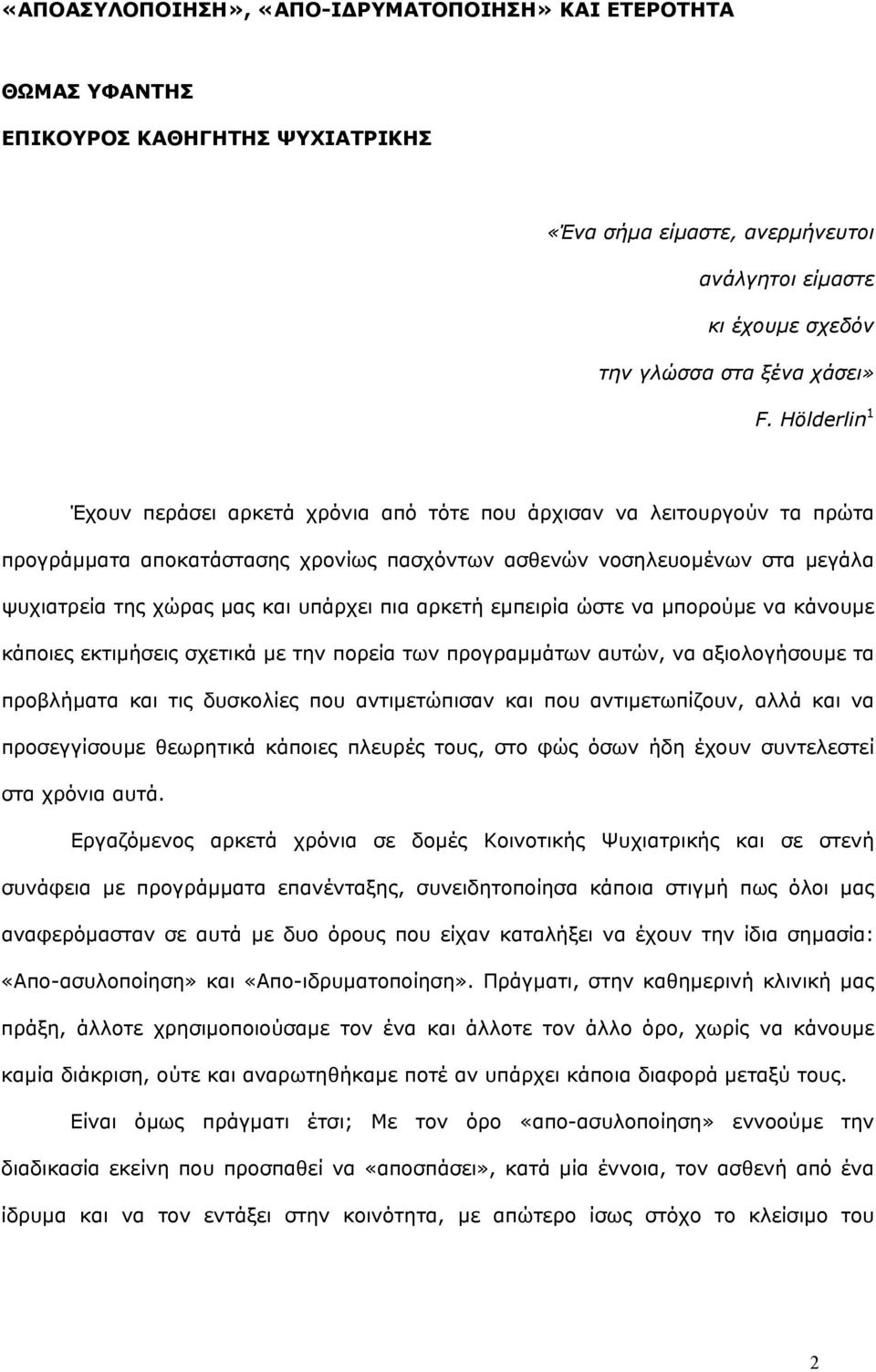 πια αρκετή εµπειρία ώστε να µπορούµε να κάνουµε κάποιες εκτιµήσεις σχετικά µε την πορεία των προγραµµάτων αυτών, να αξιολογήσουµε τα προβλήµατα και τις δυσκολίες που αντιµετώπισαν και που