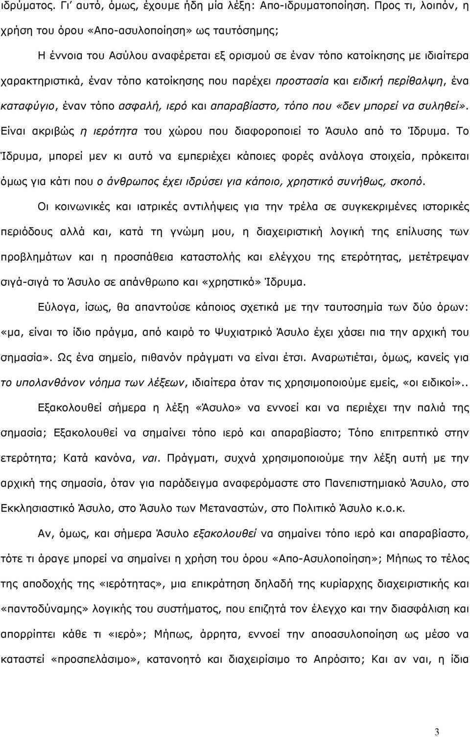 προστασία και ειδική περίθαλψη, ένα καταφύγιο, έναν τόπο ασφαλή, ιερό και απαραβίαστο, τόπο που «δεν µπορεί να συληθεί». Είναι ακριβώς η ιερότητα του χώρου που διαφοροποιεί το Άσυλο από το Ίδρυµα.