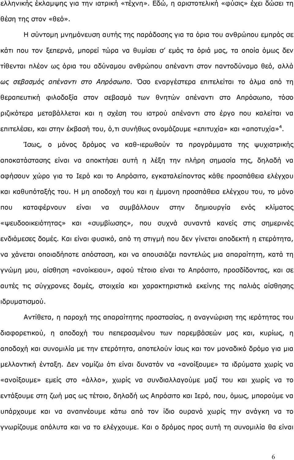 ανθρώπου απέναντι στον παντοδύναµο θεό, αλλά ως σεβασµός απέναντι στο Απρόσωπο.