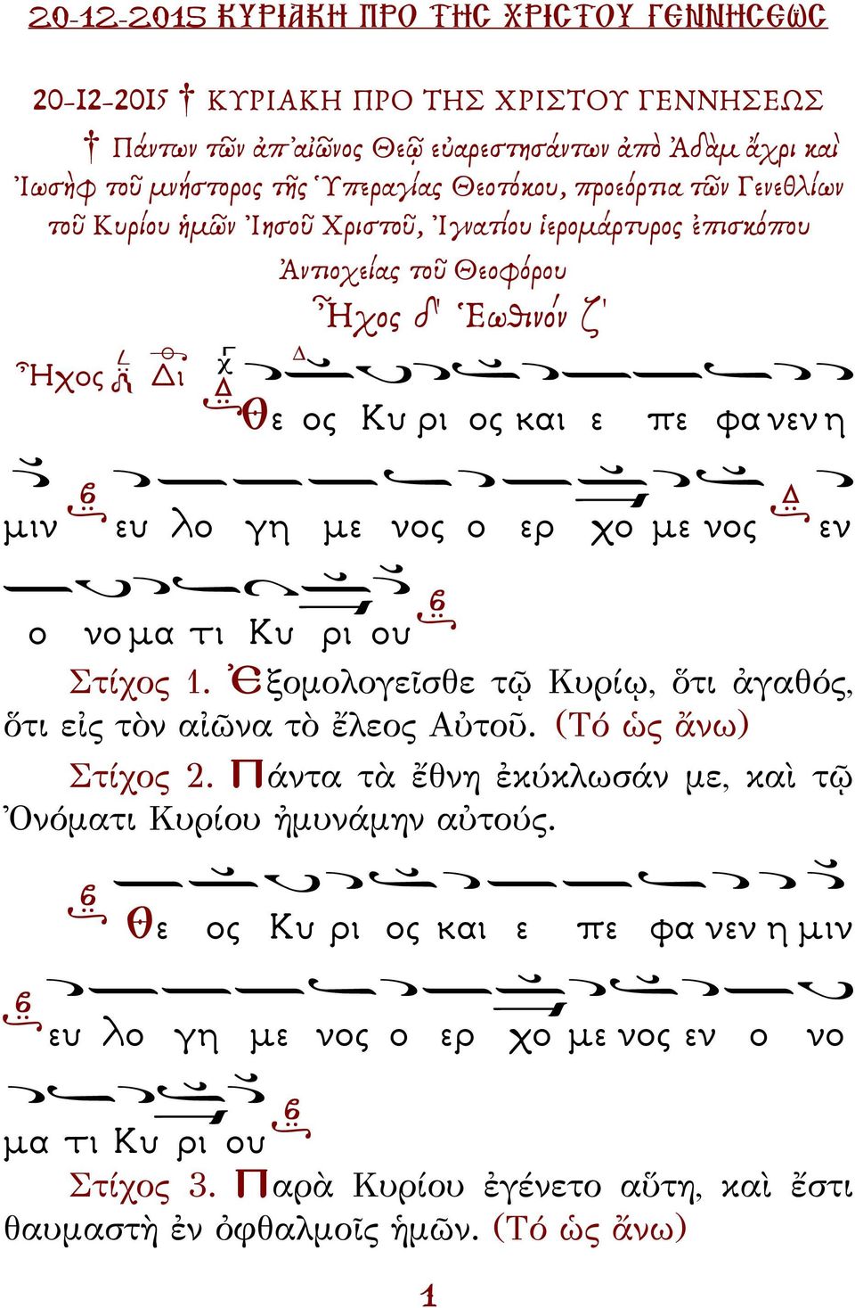 νο µα τι Κυ ρι ου Στίχος 1. Ἐξομολογεῖσθε τῷ Κυρίῳ, ὅτι ἀγαθός, ὅτι εἰς τὸν αἰῶνα τὸ ἔλεος Αὐτοῦ. (Τό ὡς ἄνω) Στίχος 2.