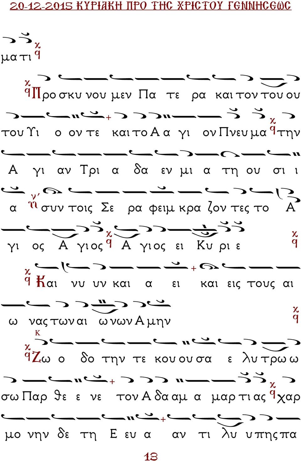 Κυ ρι ε Και νυ υν και α ει και εις τους αι ω νας των αι ω νων Α µην Κ Ζω ο δο την τε κου ου σα