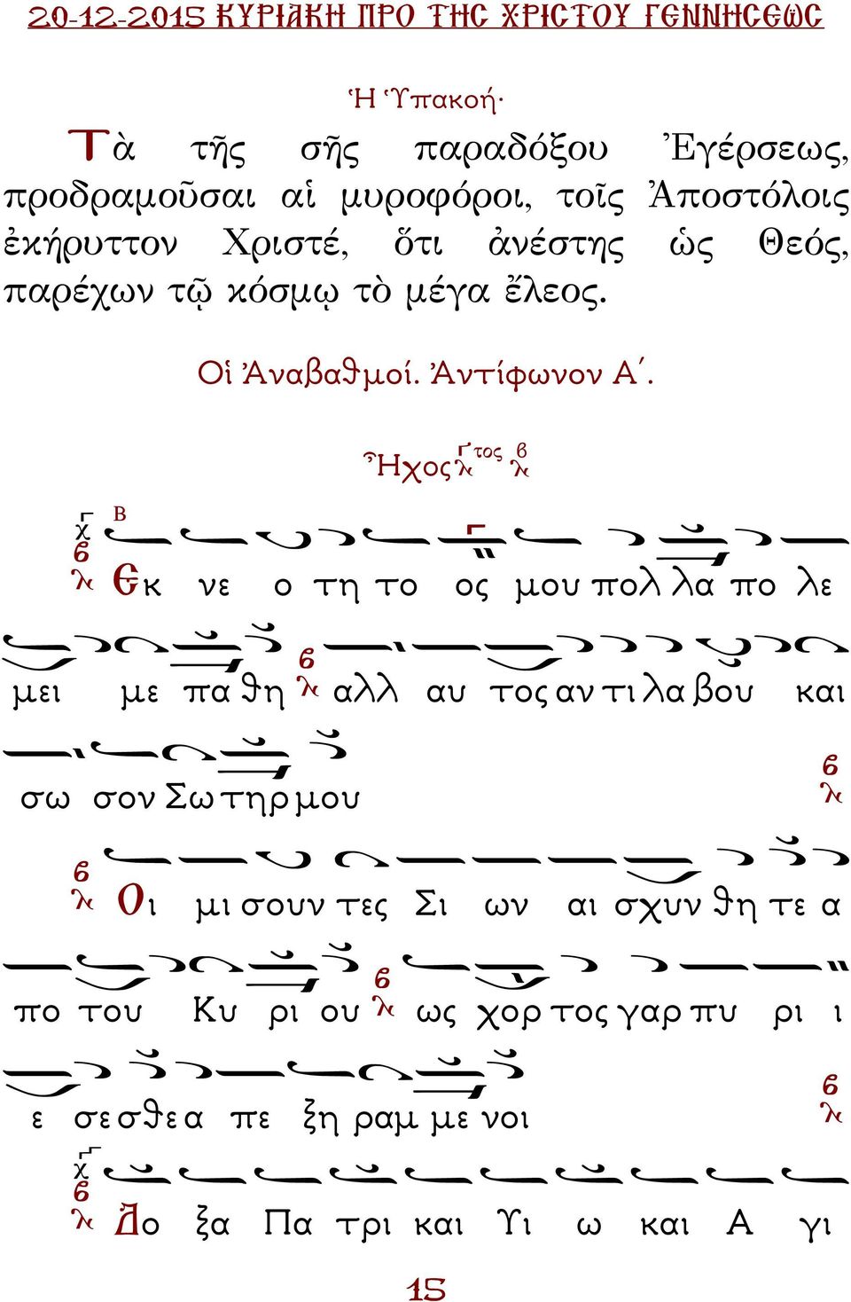 Ἦχος Εκ νε ο τη το ος µου πολ λα πο λε µει µε πα θη αλλ αυ τος αν τι λα βου και σω σον Σω τηρ µου Οι µι