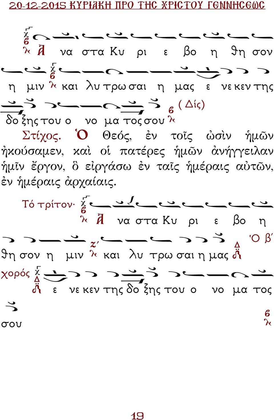 Ὁ Θεός, ἐν τοῖς ὠσὶν ἡμῶν ἠκούσαμεν, καὶ οἱ πατέρες ἡμῶν ἀνήγγειλαν ἡμῖν ἔργον, ὃ εἰργάσω