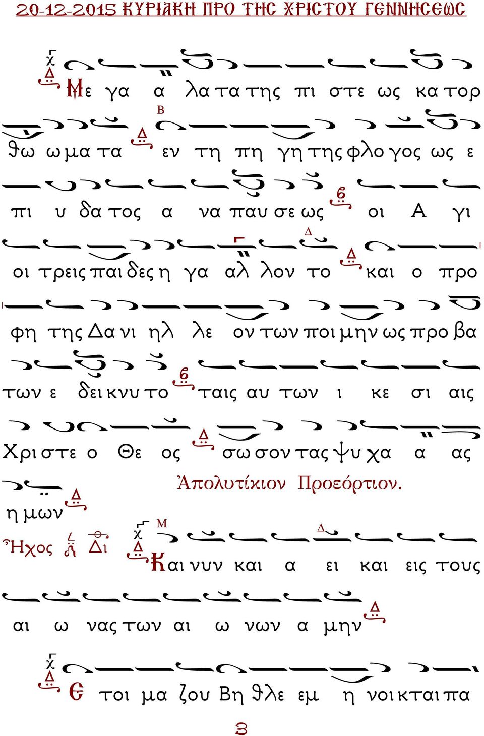δει κνυ το ταις αυ των ι κε σι αις Χρι στε ο Θε ος σω σον τας ψυ χα α ας Ἀπολυτίκιον Προεόρτιον.