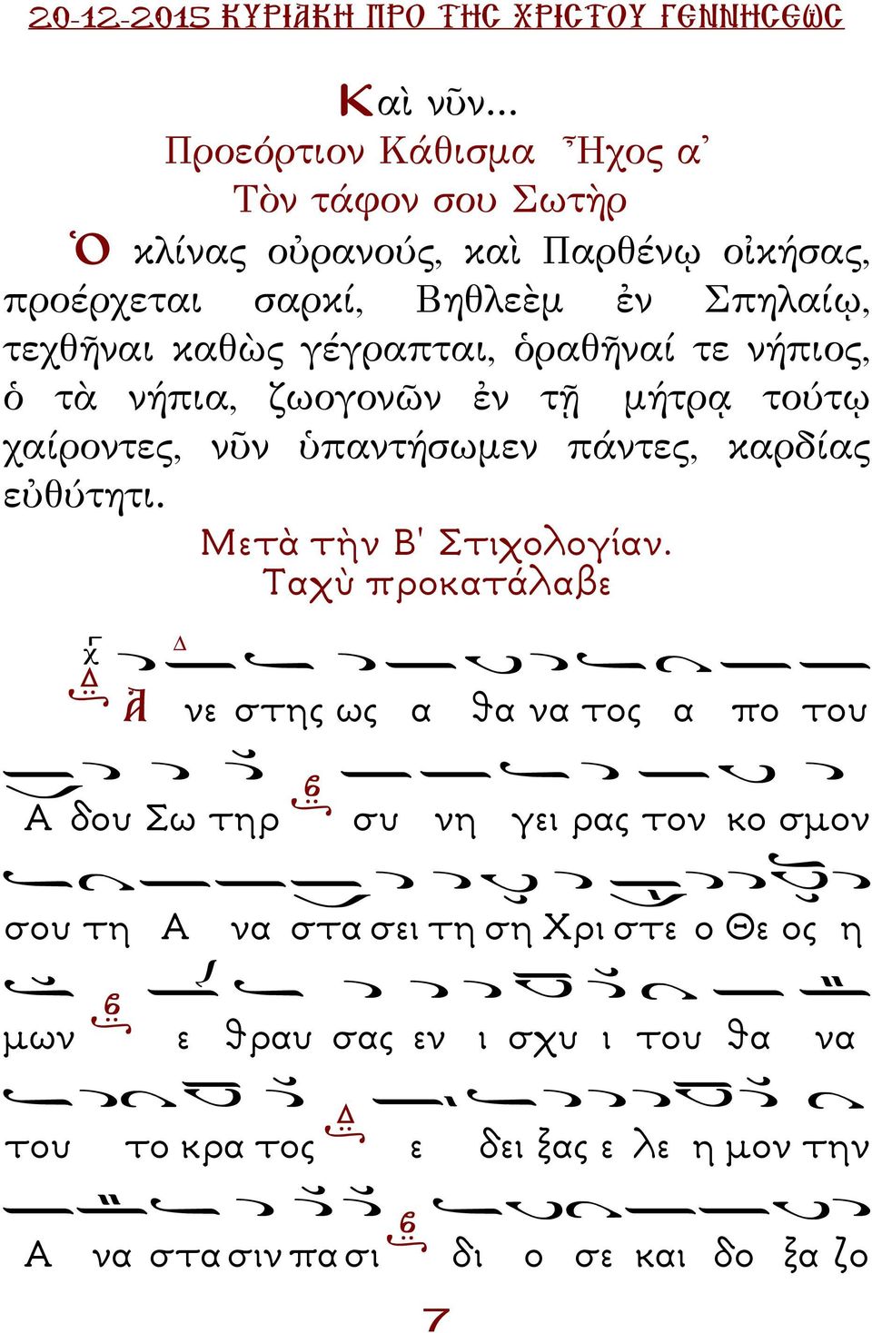 καθὼς γέγραπται, ὁραθῆναί τε νήπιος, ὁ τὰ νήπια, ζωογονῶν ἐν τῇ μήτρᾳ τούτῳ χαίροντες, νῦν ὑπαντήσωμεν πάντες, καρδίας εὐθύτητι.