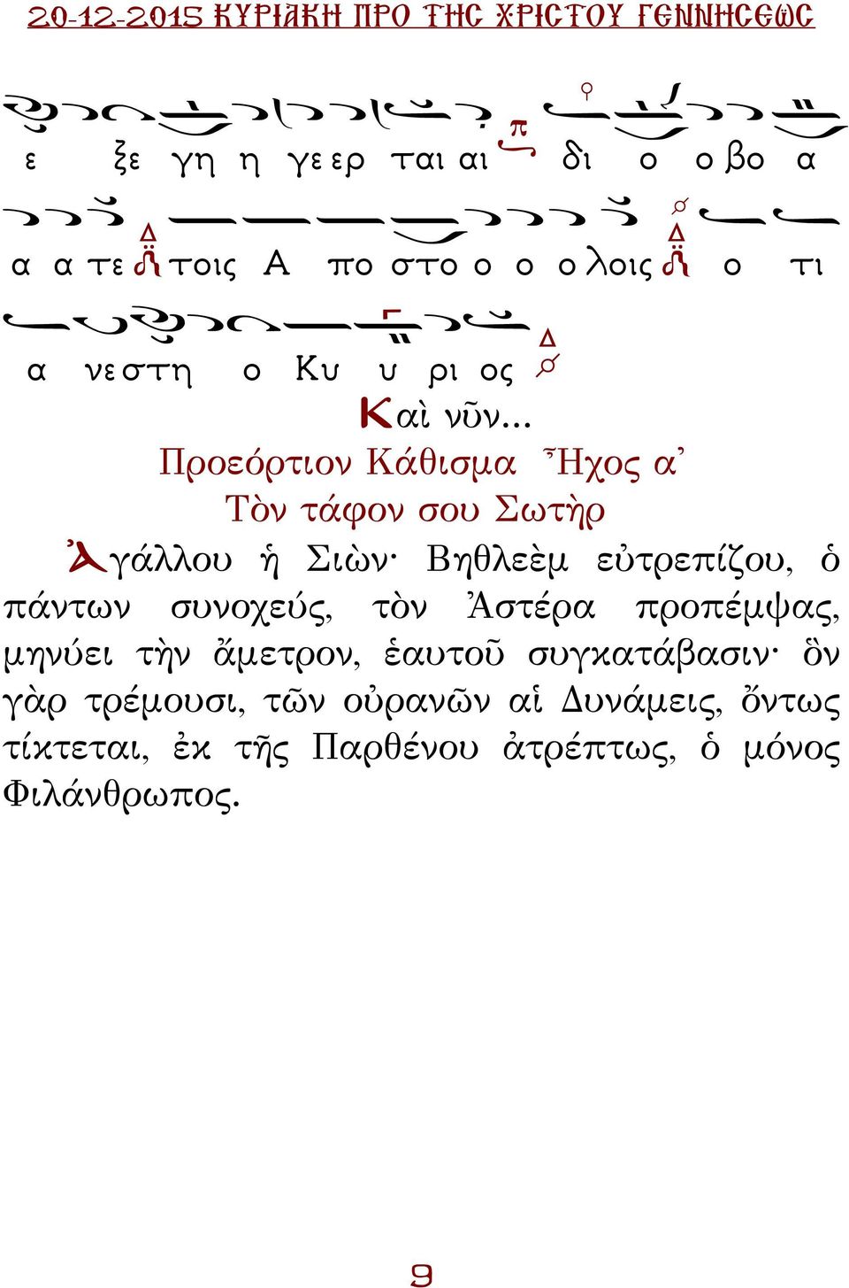 .. Προεόρτιον Κάθισμα Ἦχος α' Τὸν τάφον σου Σωτὴρ Ἀγάλλου ἡ Σιὼν ηθλεὲμ εὐτρεπίζου, ὁ πάντων