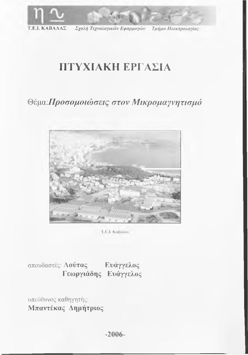 Νλεκτρολογίας ΠΤΥΧΙΑΚΗ ΕΡΓΑΣΙΑ Θέμα.