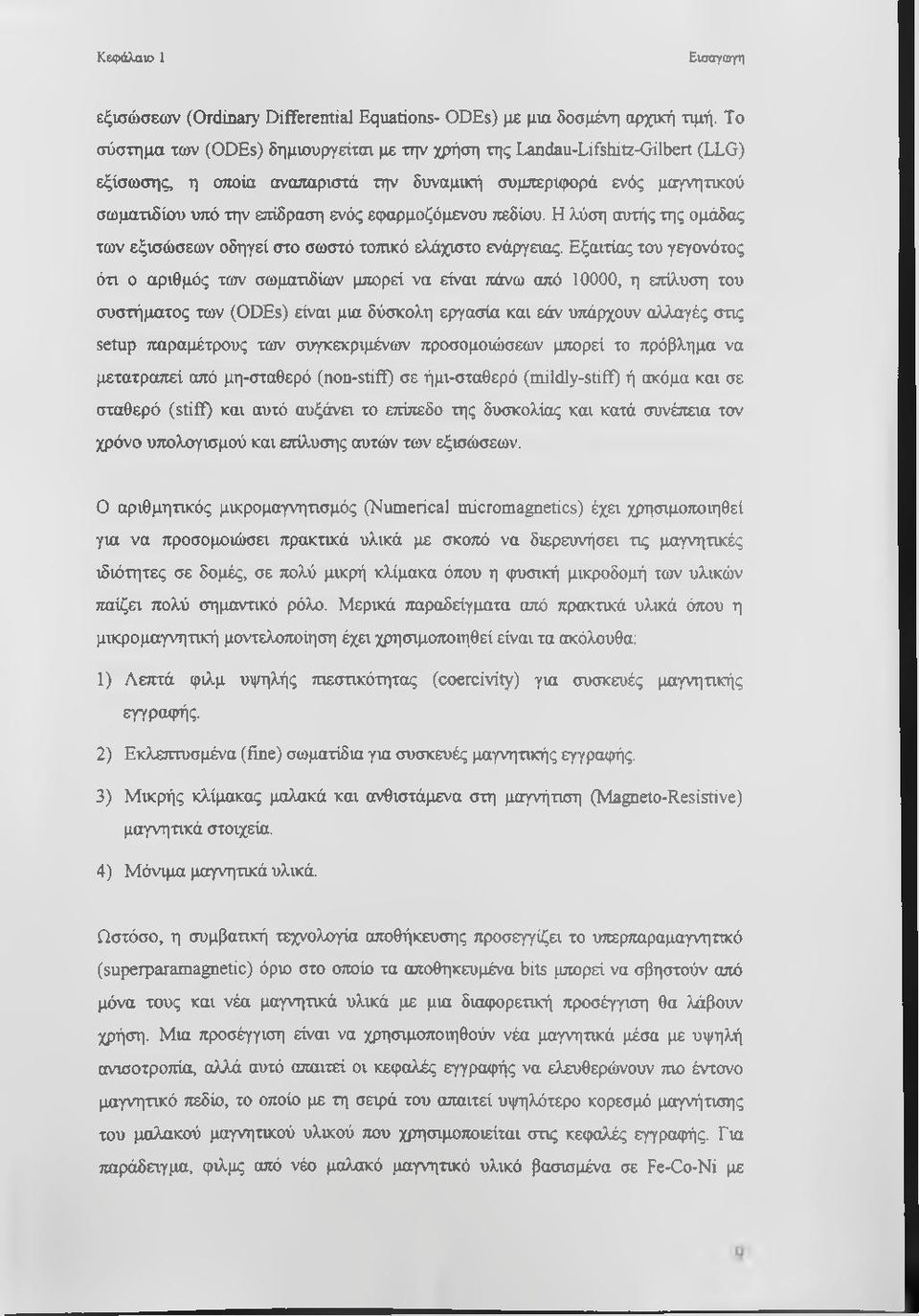 πεδίου. Η λύση αυτής της ομάδας των εξισώσεων οδηγεί στο σωστό τοπικό ελάχιστο ενάργειας.