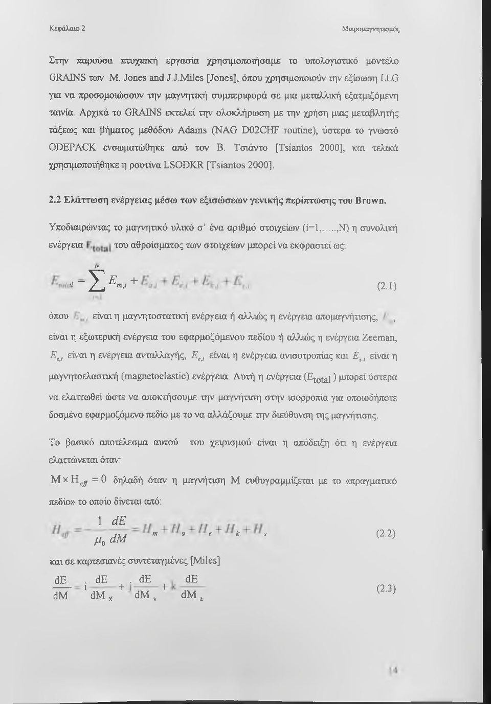 Αρχικά το GRAINS εκτελεί την ολοκλήρωση με την χρήση μιας μεταβλητής τάξεως και βήματος μεθόδου Adams (NAG D02CHF routine), ύστερα το γνωστό ODEPACK ενσωματώθηκε από τον Β.