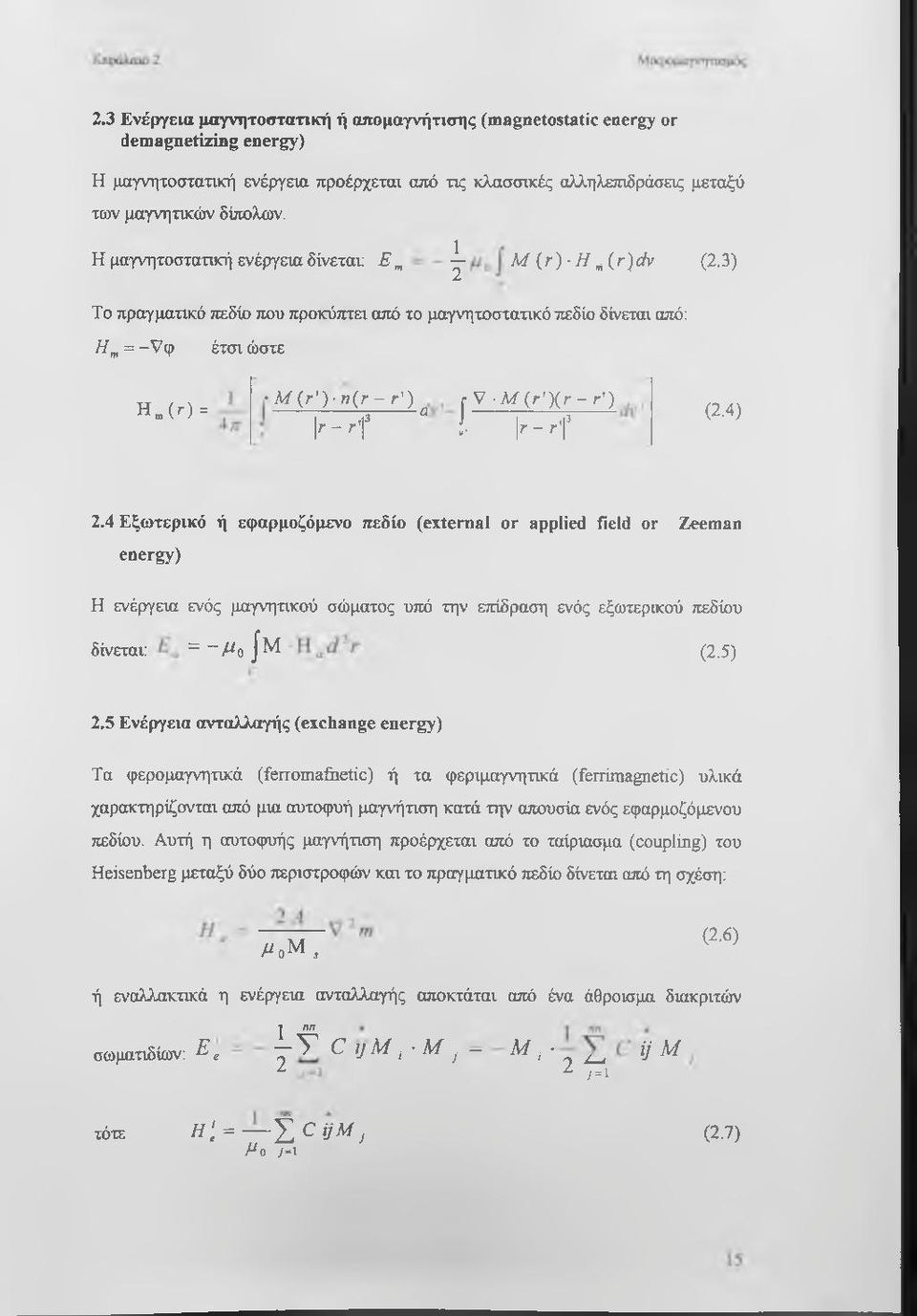 3) Το πραγμαηκό πεδίο που προκύπτει από το μαγνητοστατικό πεδίο δίνεται από; // = -Υ φ έτσι ώστε H ( r ) = M ( r ) - «( r - r ) ^ k - ' f [ V - M ( r ') ( r - r )! k - ^ f (2.4) 2.