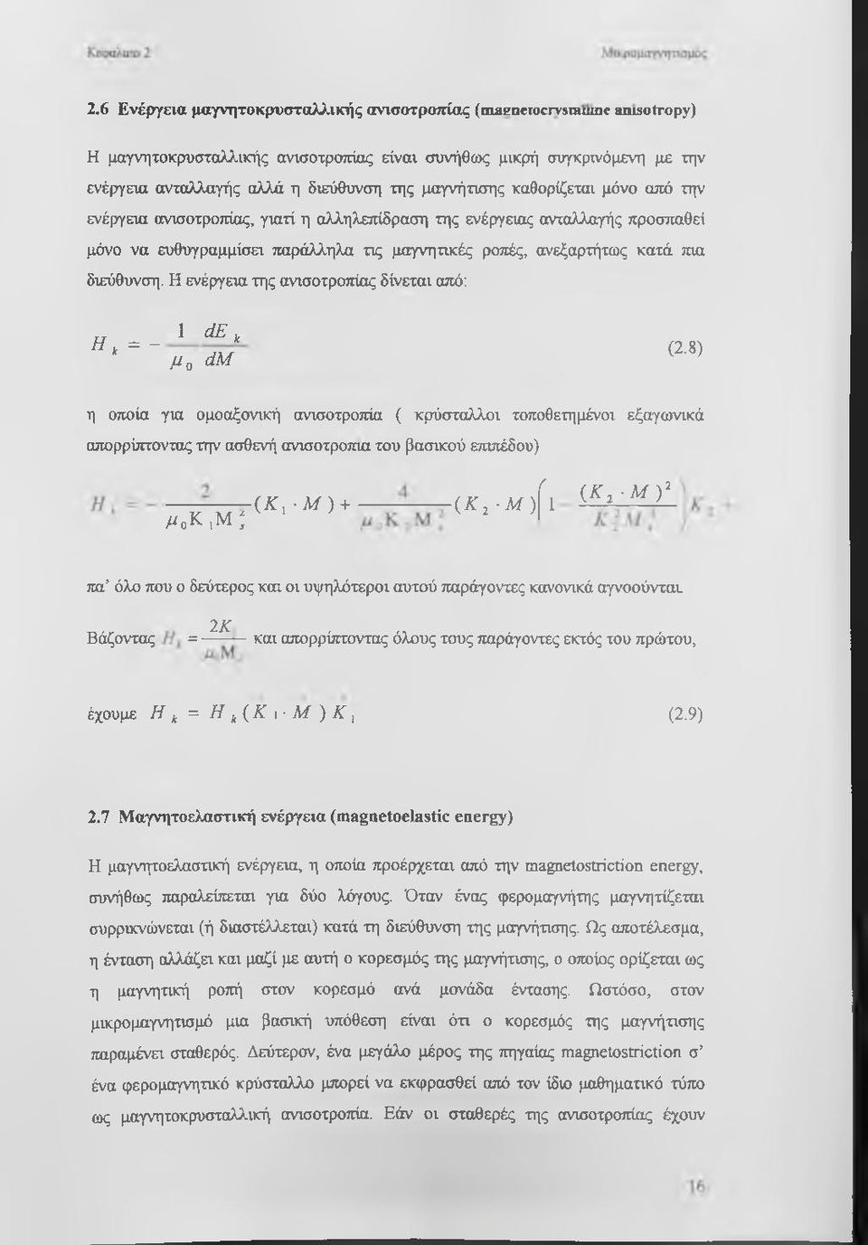 Η ενέργεια της ανισοτροπίας δίνεται από; Η k = - 1 d E, μ, dm (2.