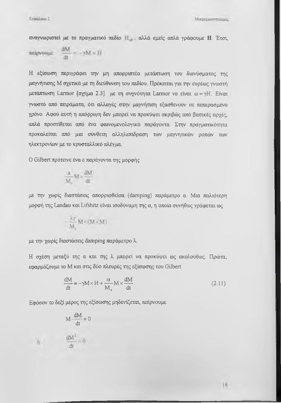 Αφού αυτή η απόρριψη δεν μπορεί να προκόψει ακριβώς από βασικές αρχές, απλά προστίθεται από ένα φαινομενολογικό παράγοντα.