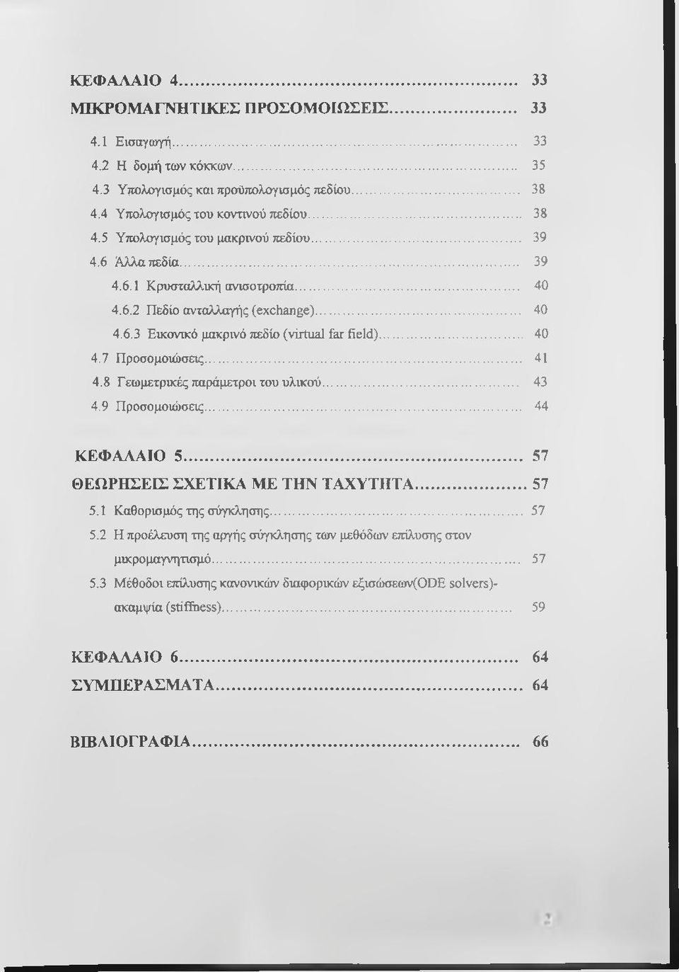 8 Γεωμετρικές παράμετροι του υλικού... 43 4.9 Προσομοιώσεις... 44 ΚΕΦΑΛΑΙΟ 5... 57 ΘΕΩΡΗΣΕΙΣ ΣΧΕΤΙΚΑ ΜΕ ΤΗΝ ΤΑΧΥΤΗΤΑ... 57 5.