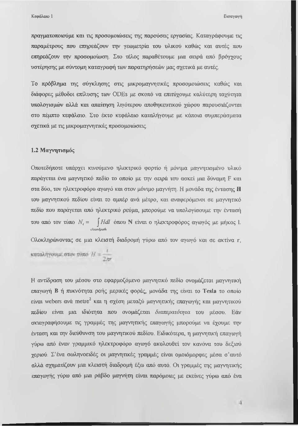 Το πρόβλημα της σύγκλησης στις μικρομαγνητικές προσομοιώσεις καθώς και διάφορες μέθοδοι επίλυσης των ODEs με σκοπό να επιτύχουμε καλύτερη ταχύτητα υπολογισμών αλλά και απαίτηση λιγότερου