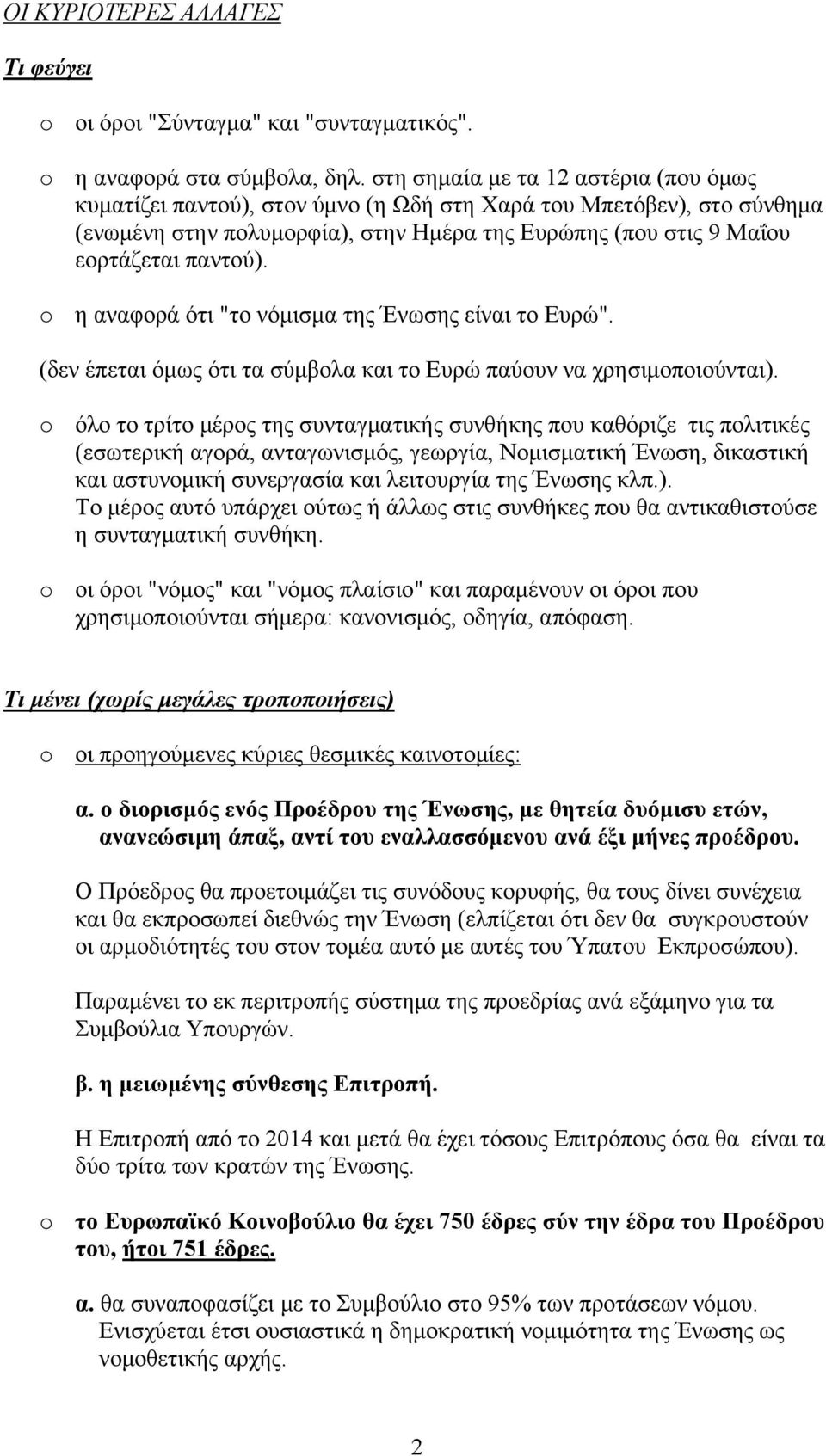 o η αναφορά ότι "το νόμισμα της Ένωσης είναι το Ευρώ". (δεν έπεται όμως ότι τα σύμβολα και το Ευρώ παύουν να χρησιμοποιούνται).