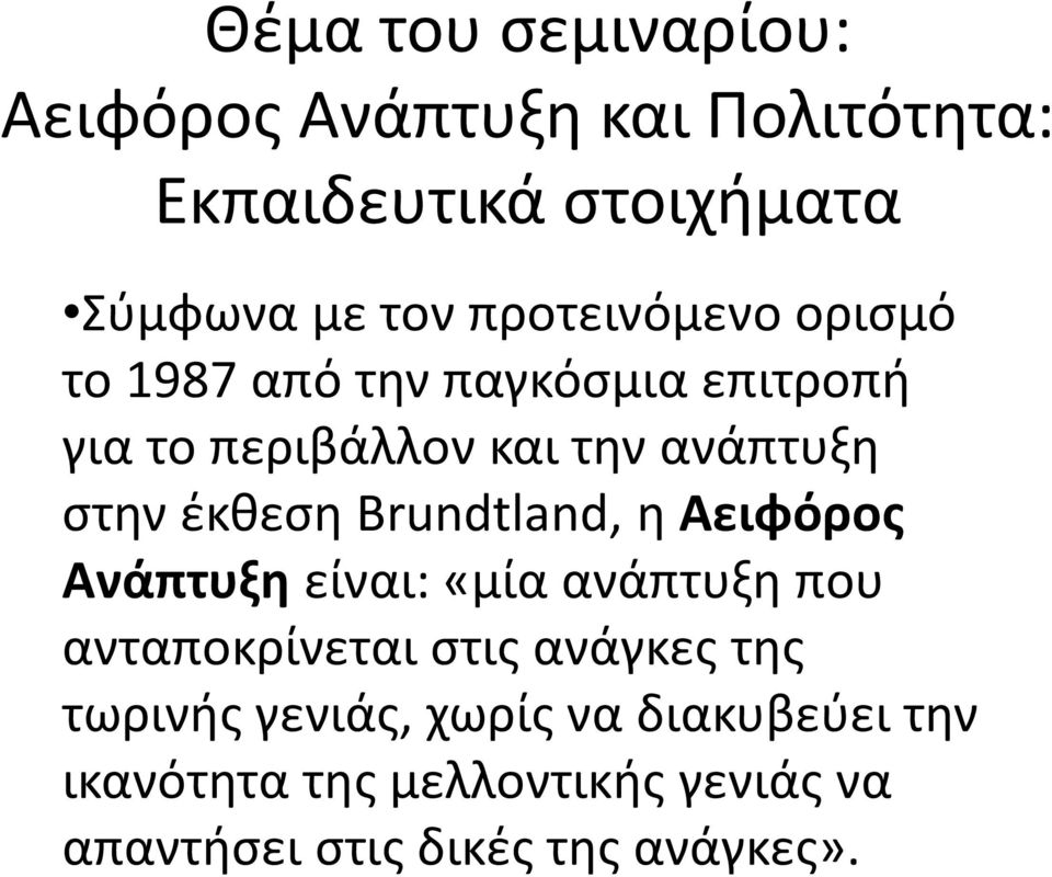 έκθεση Brundtland, η Αειφόρος Ανάπτυξη είναι: «μία ανάπτυξη που ανταποκρίνεται στις ανάγκες της