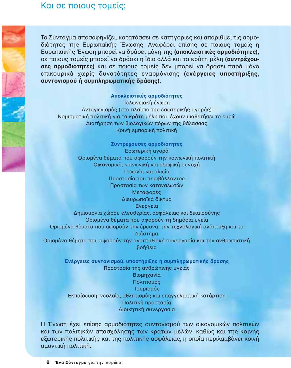 και σε ποιους τοµείς δεν µπορεί να δράσει παρά µόνο επικουρικά χωρίς δυνατότητες εναρµόνισης (ενέργειες υποστήριξης, συντονισµού ή συµπληρωµατικής δράσης).
