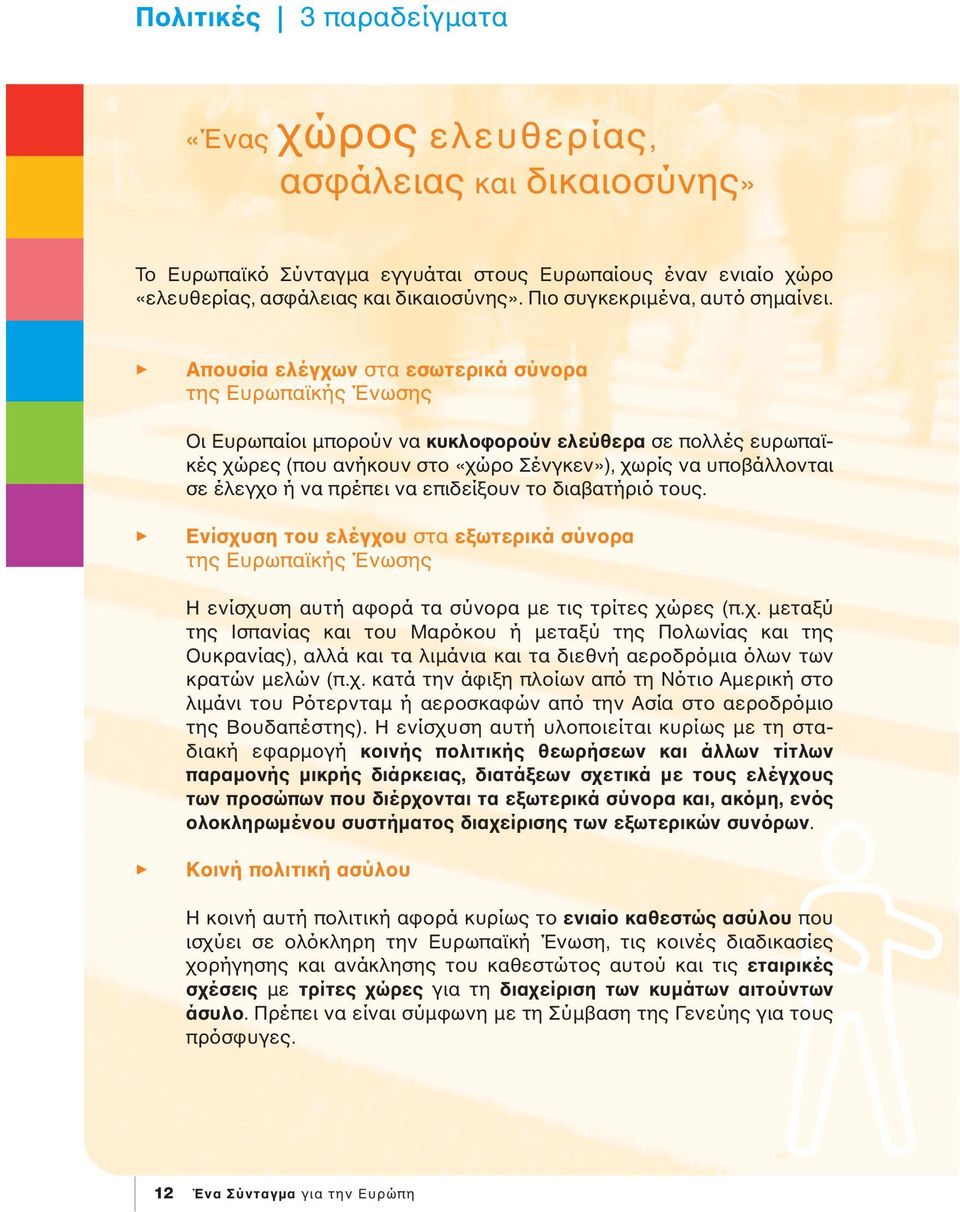 3 Απουσία ελέγχων στα εσωτερικά σύνορα της Ευρωπαϊκής Ένωσης Οι Ευρωπαίοι µπορούν να κυκλοφορούν ελεύθερα σε πολλές ευρωπαϊκές χώρες (που ανήκουν στο «χώρο Σένγκεν»), χωρίς να υποβάλλονται σε έλεγχο