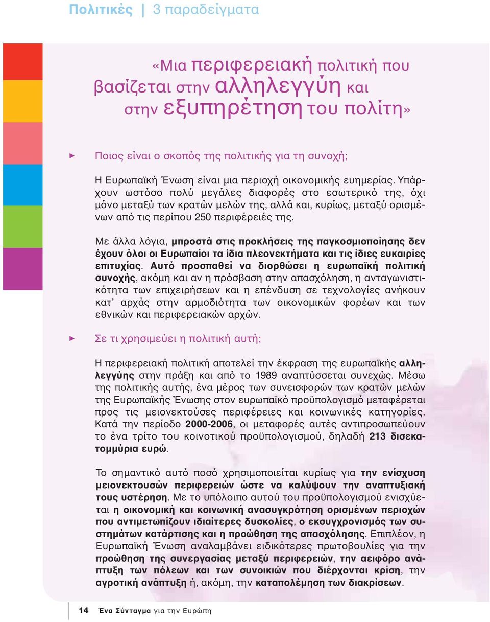 Με άλλα λόγια, µπροστά στις προκλήσεις της παγκοσµιοποίησης δεν έχουν όλοι οι Ευρωπαίοι τα ίδια πλεονεκτήµατα και τις ίδιες ευκαιρίες επιτυχίας.