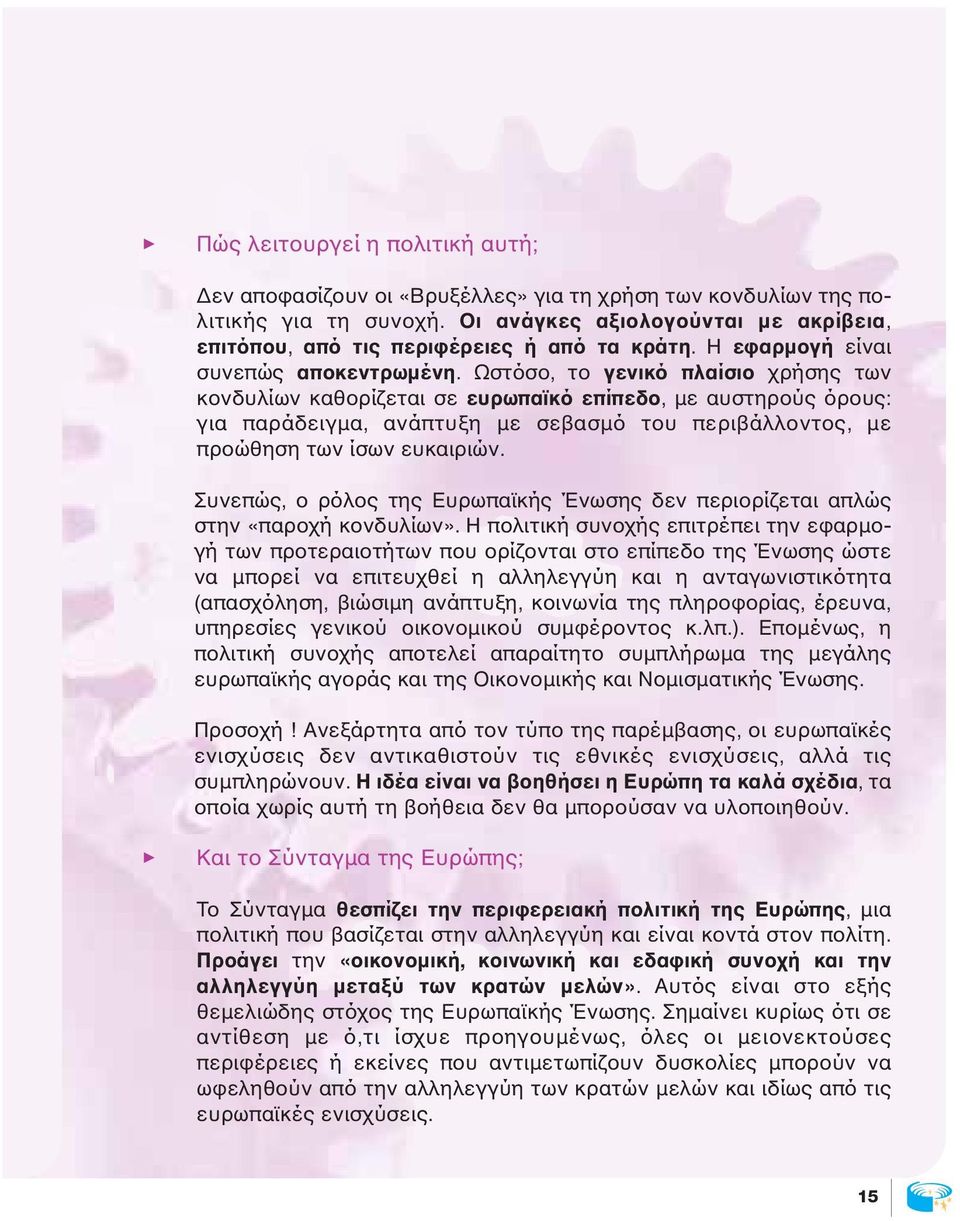 Ωστόσο, το γενικό πλαίσιο χρήσης των κονδυλίων καθορίζεται σε ευρωπαϊκό επίπεδο, µε αυστηρούς όρους: για παράδειγµα, ανάπτυξη µε σεβασµό του περιβάλλοντος, µε προώθηση των ίσων ευκαιριών.