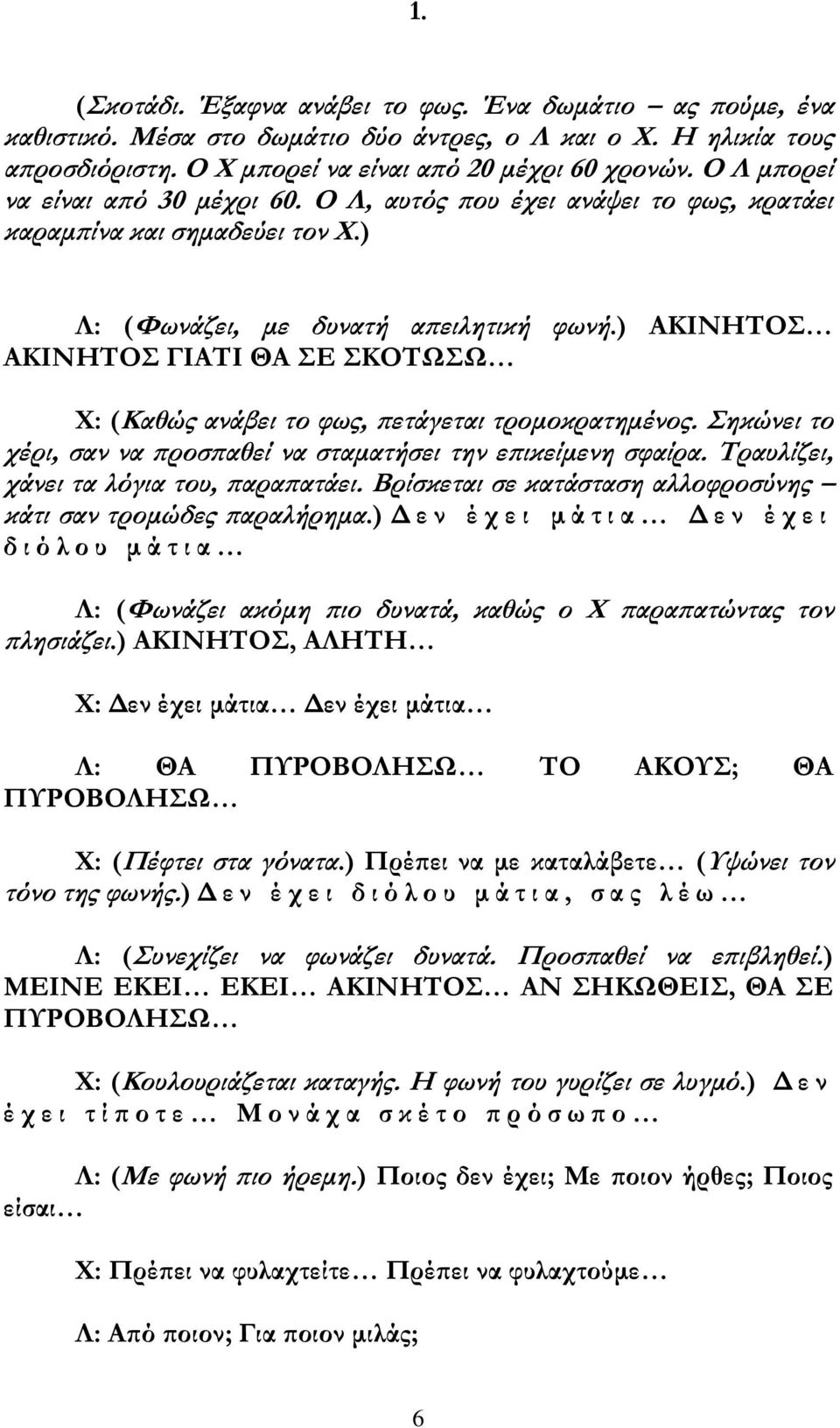 ) ΑΚΙΝΗΤΟΣ ΑΚΙΝΗΤΟΣ ΓΙΑΤΙ ΘΑ ΣΕ ΣΚΟΤΩΣΩ Χ: (Καθώς ανάβει το φως, πετάγεται τρομοκρατημένος. Σηκώνει το χέρι, σαν να προσπαθεί να σταματήσει την επικείμενη σφαίρα.