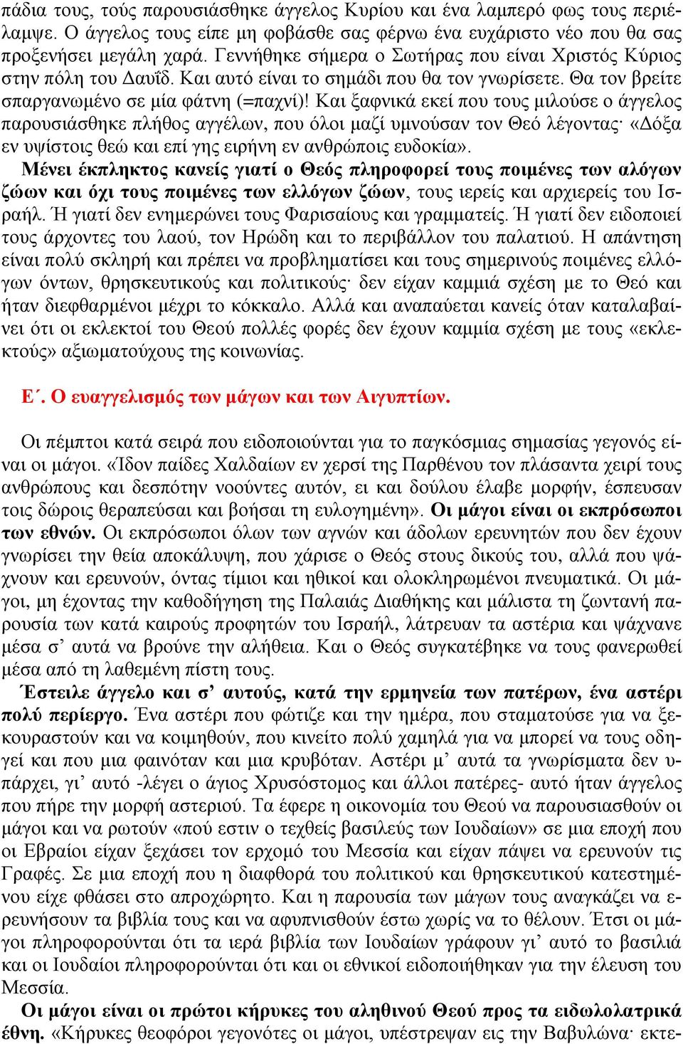 Καη μαθληθά εθεί πνπ ηνπο κηινύζε ν άγγεινο παξνπζηάζζεθε πιήζνο αγγέισλ, πνπ όινη καδί πκλνύζαλ ηνλ Θεό ιέγνληαο «Γόμα ελ πςίζηνηο ζεώ θαη επί γεο εηξήλε ελ αλζξώπνηο επδνθία».