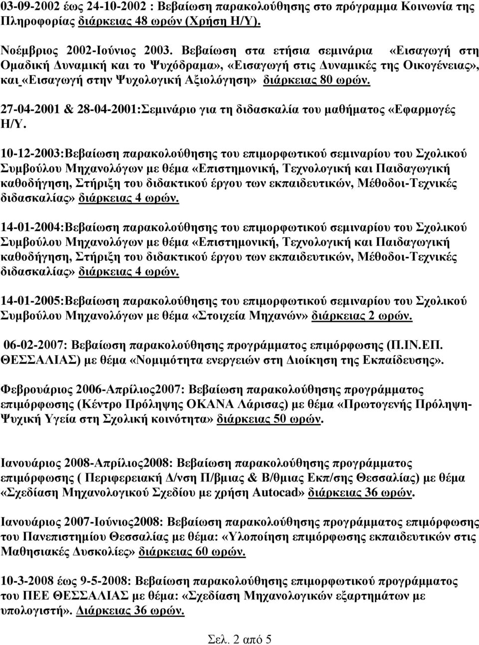 27-04-2001 & 28-04-2001:εμινάπιο για ηη διδαζκαλία ηος μαθήμαηορ «Δθαπμογέρ Η/Τ.