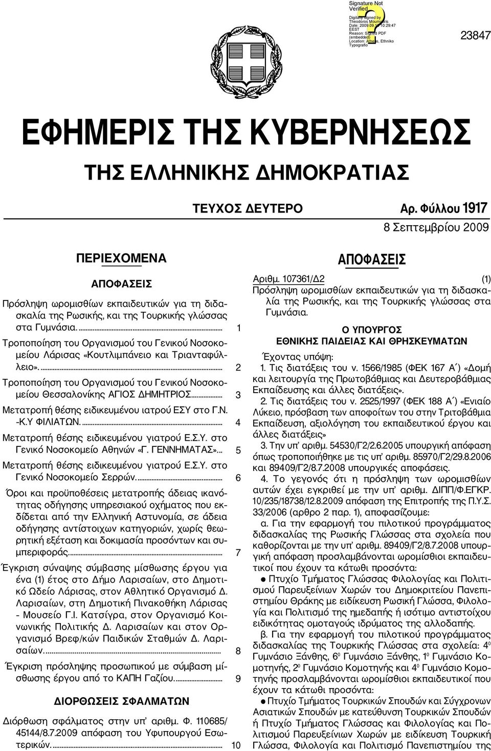 ... 1 Τροποποίηση του Οργανισμού του Γενικού Νοσοκο μείου Λάρισας «Κουτλιμπάνειο και Τριανταφύλ λειο».... 2 Τροποποίηση του Οργανισμού του Γενικού Νοσοκο μείου Θεσσαλονίκης ΑΓΙΟΣ ΔΗΜΗΤΡΙΟΣ.