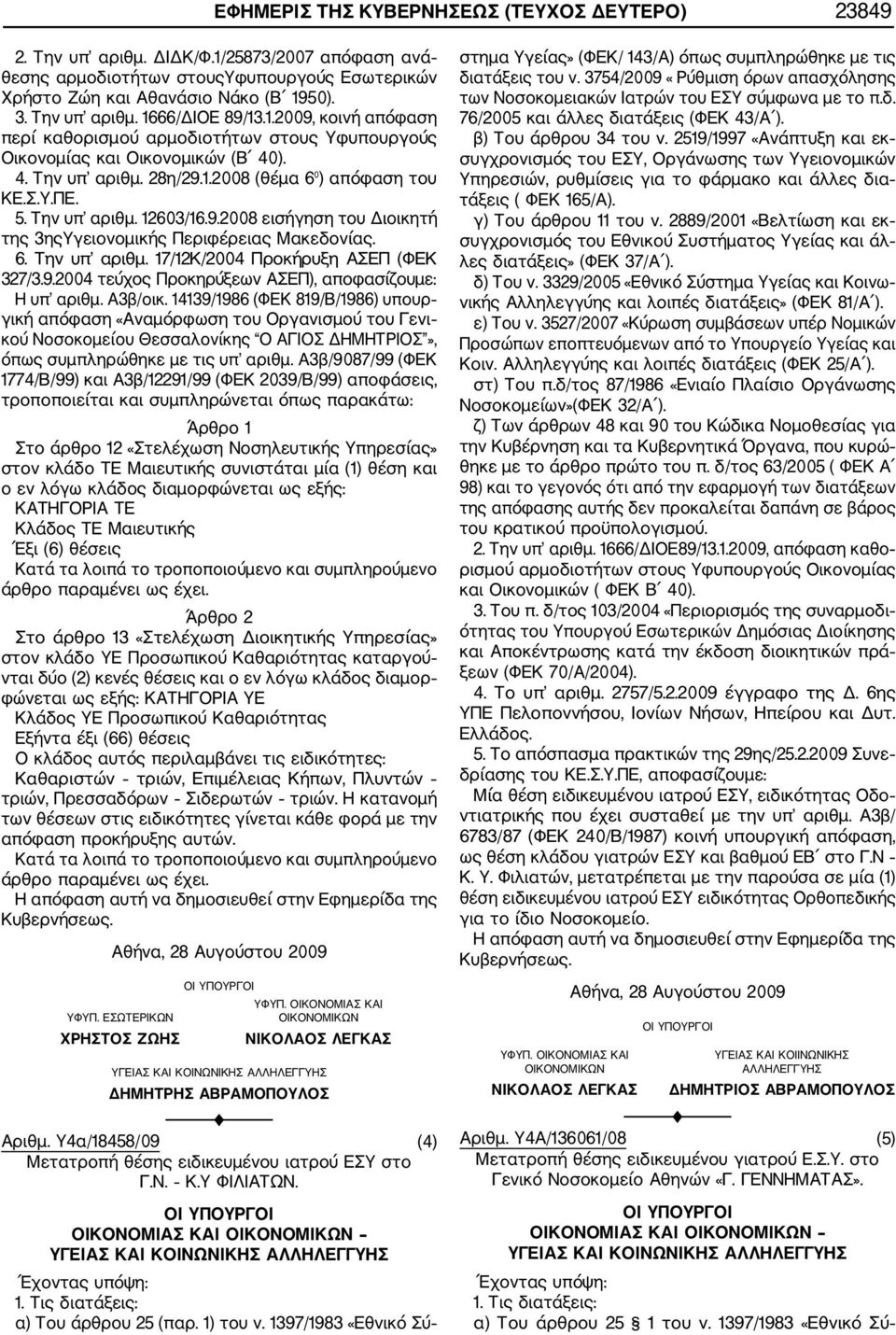 6. Την υπ αριθμ. 17/12Κ/2004 Προκήρυξη ΑΣΕΠ (ΦΕΚ 327/3.9.2004 τεύχος Προκηρύξεων ΑΣΕΠ), αποφασίζουμε: Η υπ αριθμ. Α3β/οικ.