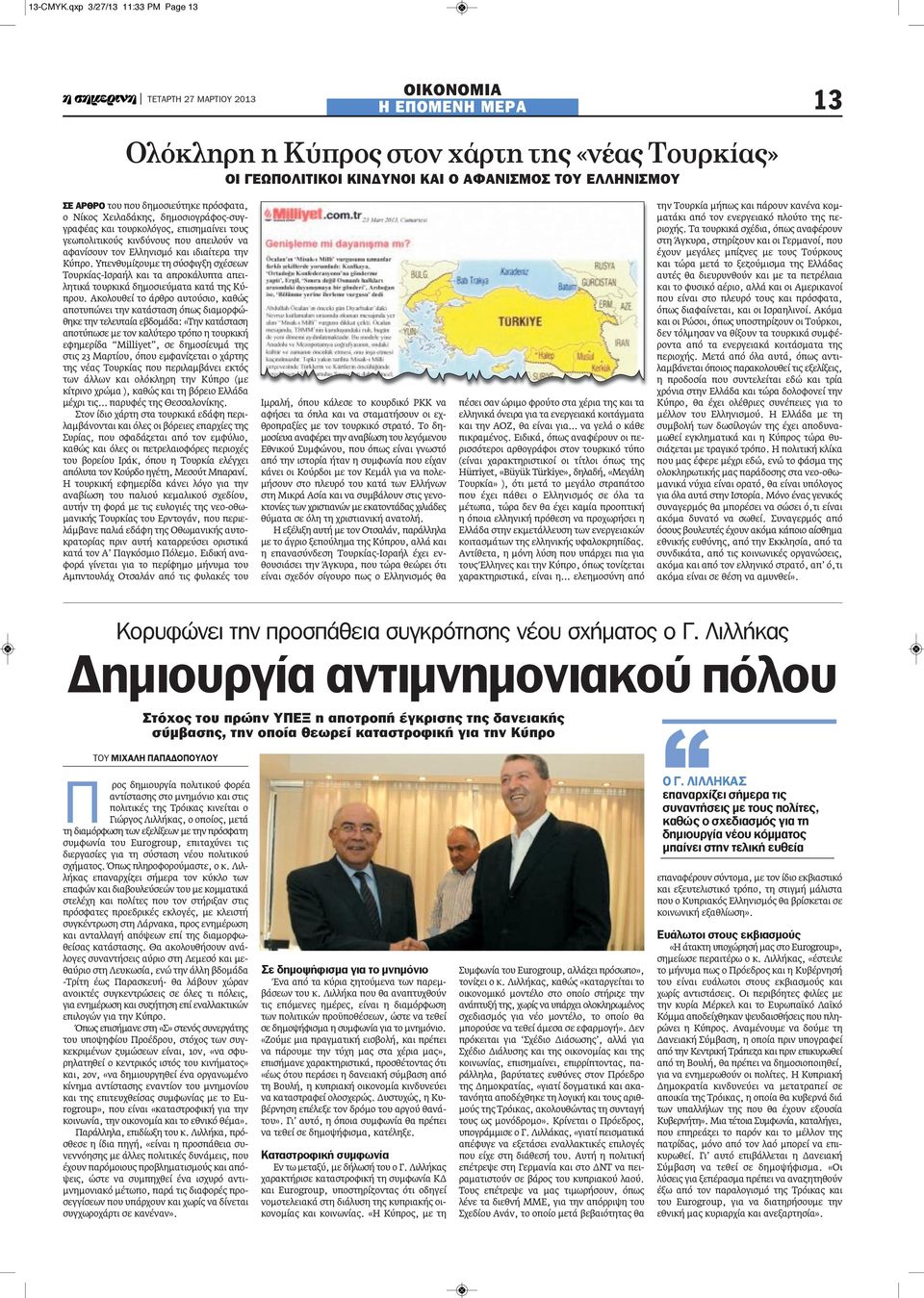 πρόσφατα, ο Νίκος Χειλαδάκης, δημοσιογράφος-συγγραφέας και τουρκολόγος, επισημαίνει τους γεωπολιτικούς κινδύνους που απειλούν να αφανίσουν τον Ελληνισμό και ιδιαίτερα την Κύπρο.