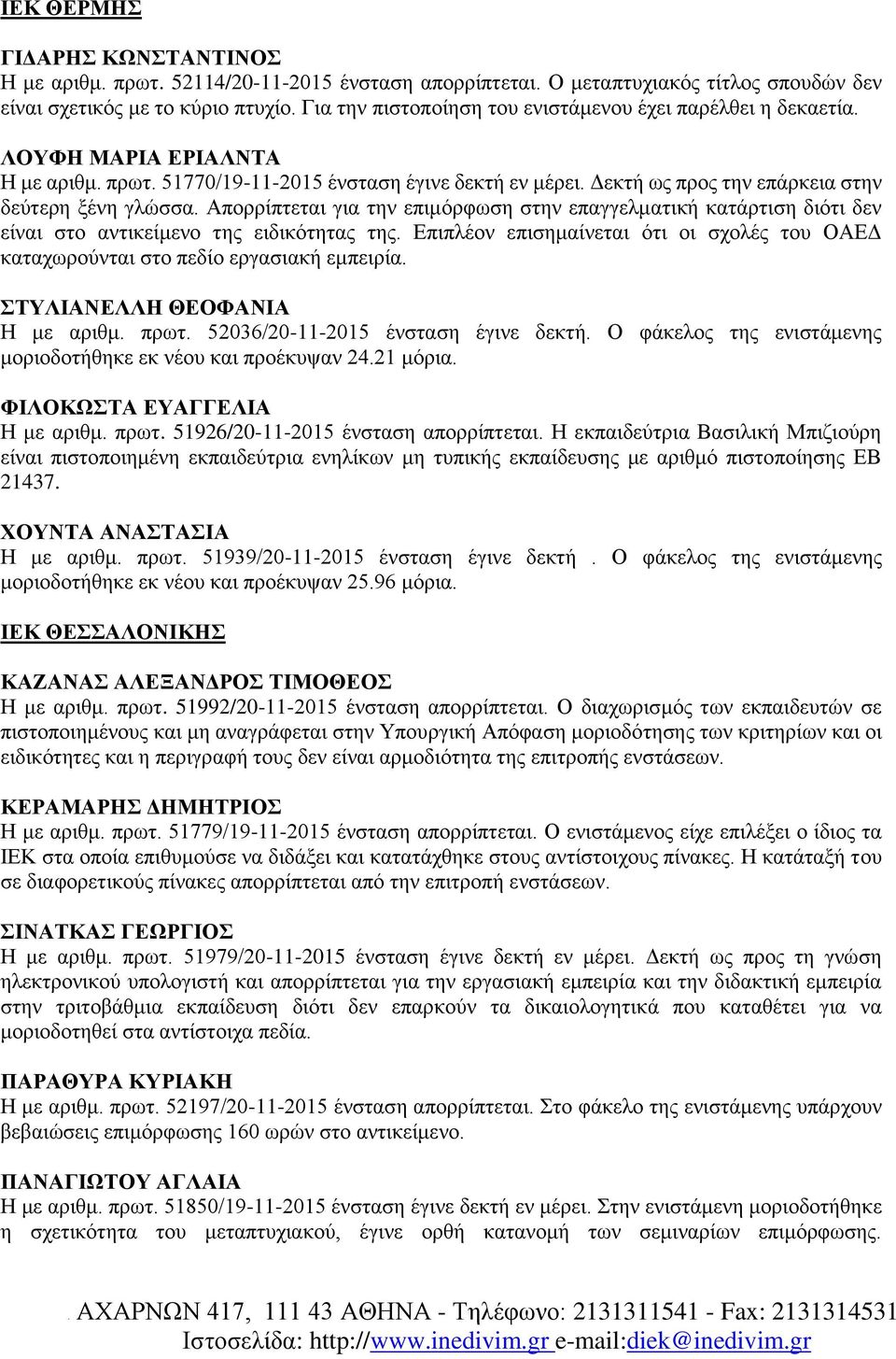 Απορρίπτεται για την επιμόρφωση στην επαγγελματική κατάρτιση διότι δεν είναι στο αντικείμενο της ειδικότητας της.
