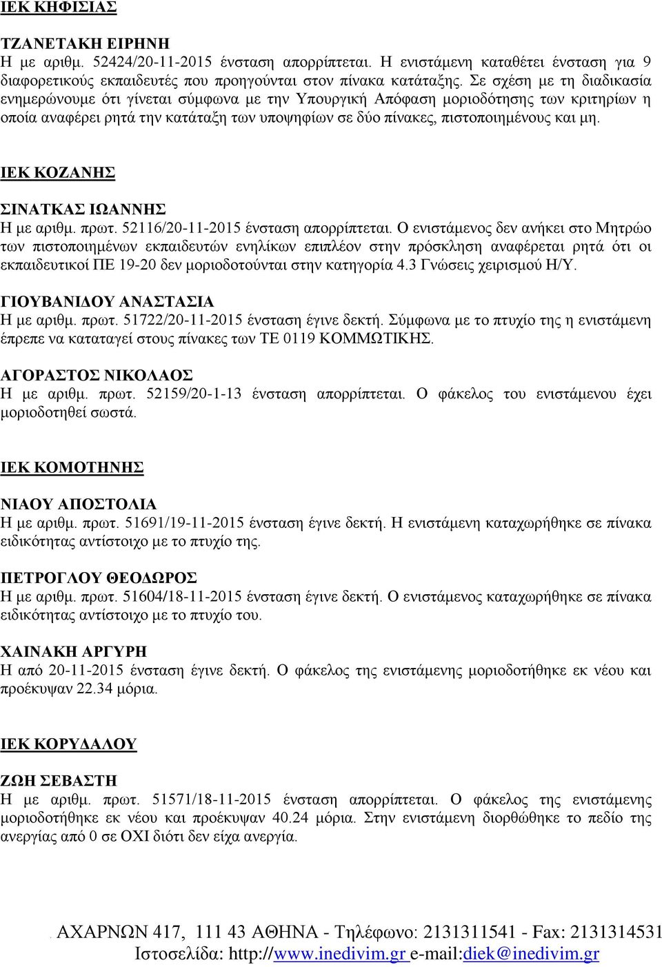 ΙΕΚ ΚΟΖΑΝΗΣ ΣΙΝΑΤΚΑΣ ΙΩΑΝΝΗΣ Η με αριθμ. πρωτ. 52116/20-11-2015 ένσταση απορρίπτεται.