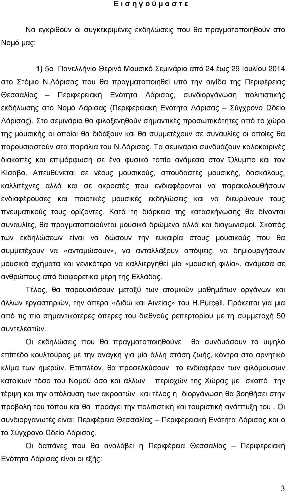 Ωδείο Λάρισας). Στο σεµινάριο θα φιλοξενηθούν σηµαντικές προσωπικότητες από το χώρο της µουσικής οι οποίοι θα διδάξουν και θα συµµετέχουν σε συναυλίες οι οποίες θα παρουσιαστούν στα παράλια του Ν.