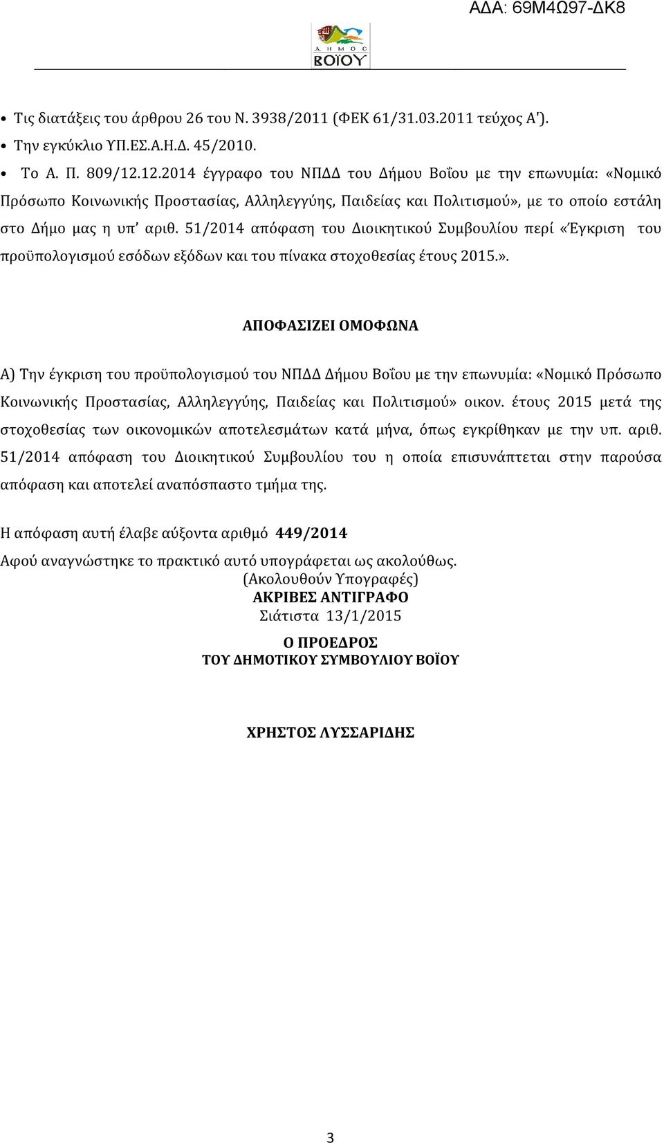 51/2014 απόφαση του Διοικητικού Συμβουλίου περί «Έγκριση του προϋπολογισµού εσόδων εξόδων και του πίνακα στοχοθεσίας έτους 2015.».