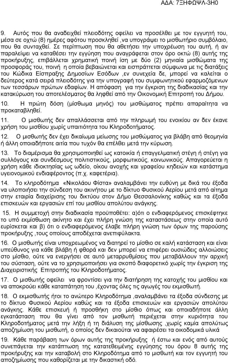 μηνιαία μισθώματα της προσφοράς του, ποινή η οποία βεβαιώνεται και εισπράττεται σύμφωνα με τις διατάξεις του Κώδικα Είσπραξης Δημοσίων Εσόδων,εν συνεχεία δε, μπορεί να καλείται ο δεύτερος κατά σειρά