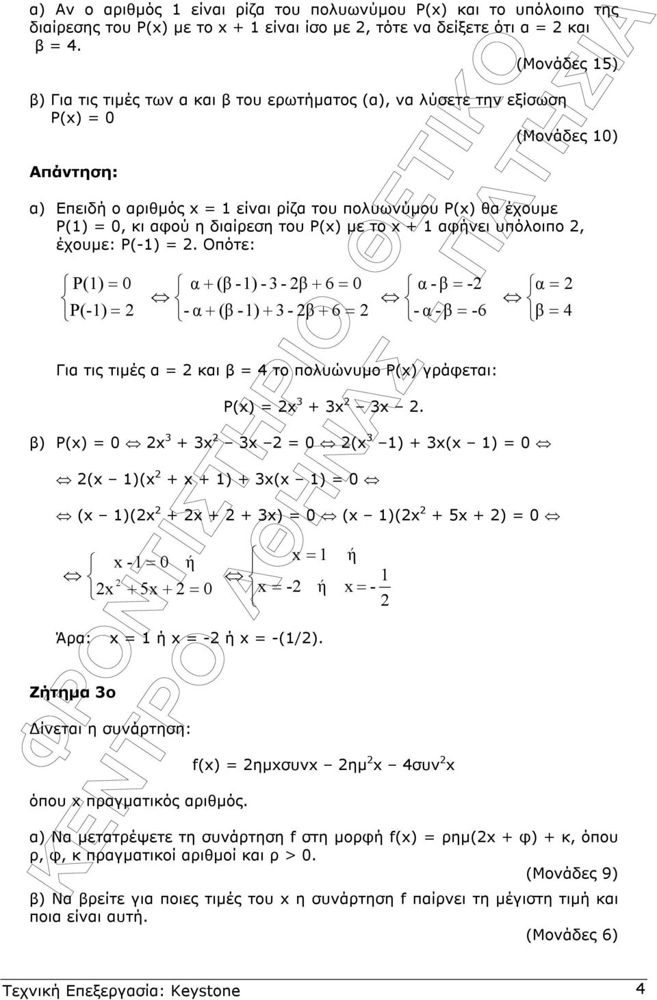 διαίρεση του P(x) µε το x + 1 αφήει υόλοιο, έχουµε: Ρ(-1) =.