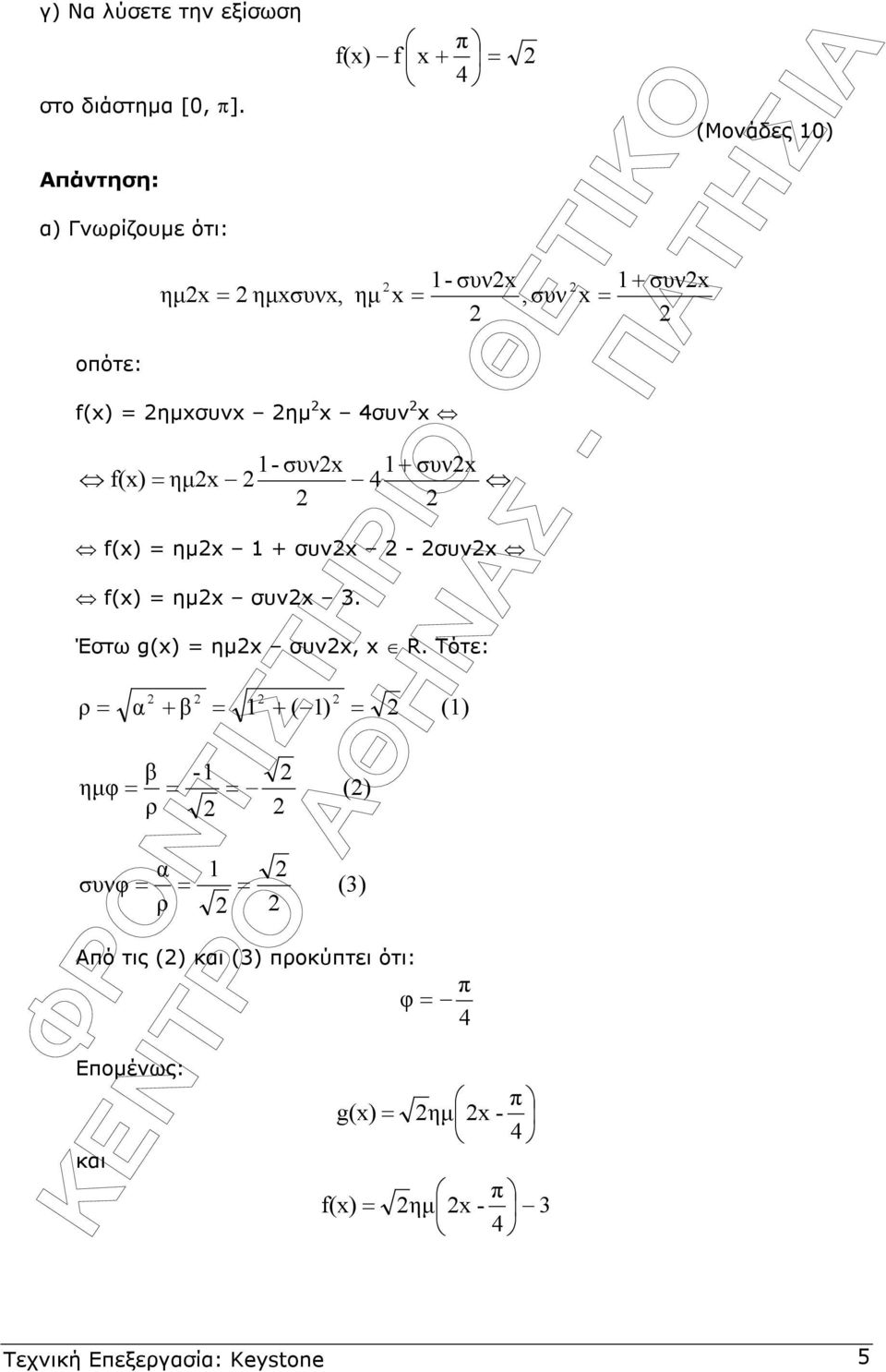 συx 1+ συx f(x) = ηµx f(x) = ηµx 1 + συx - συx f(x) = ηµx συx 3. Έστω g(x) = ηµx συx, x R.
