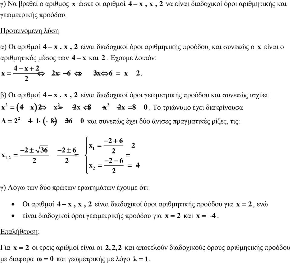 β) Οι αριθμοί 4 x,x,είναι διαδοχικοί όροι γεωμετρικής προόδου και συνεπώς ισχύει: x 4 x x x 8 x x 8 0 = = + + =.