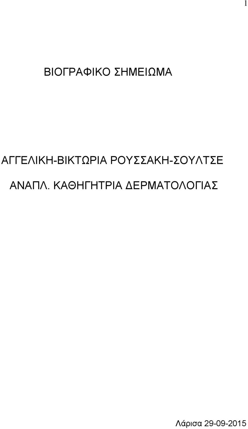 ΡΟΥΣΣΑΚΗ-ΣΟΥΛΤΣΕ ΑΝΑΠΛ.