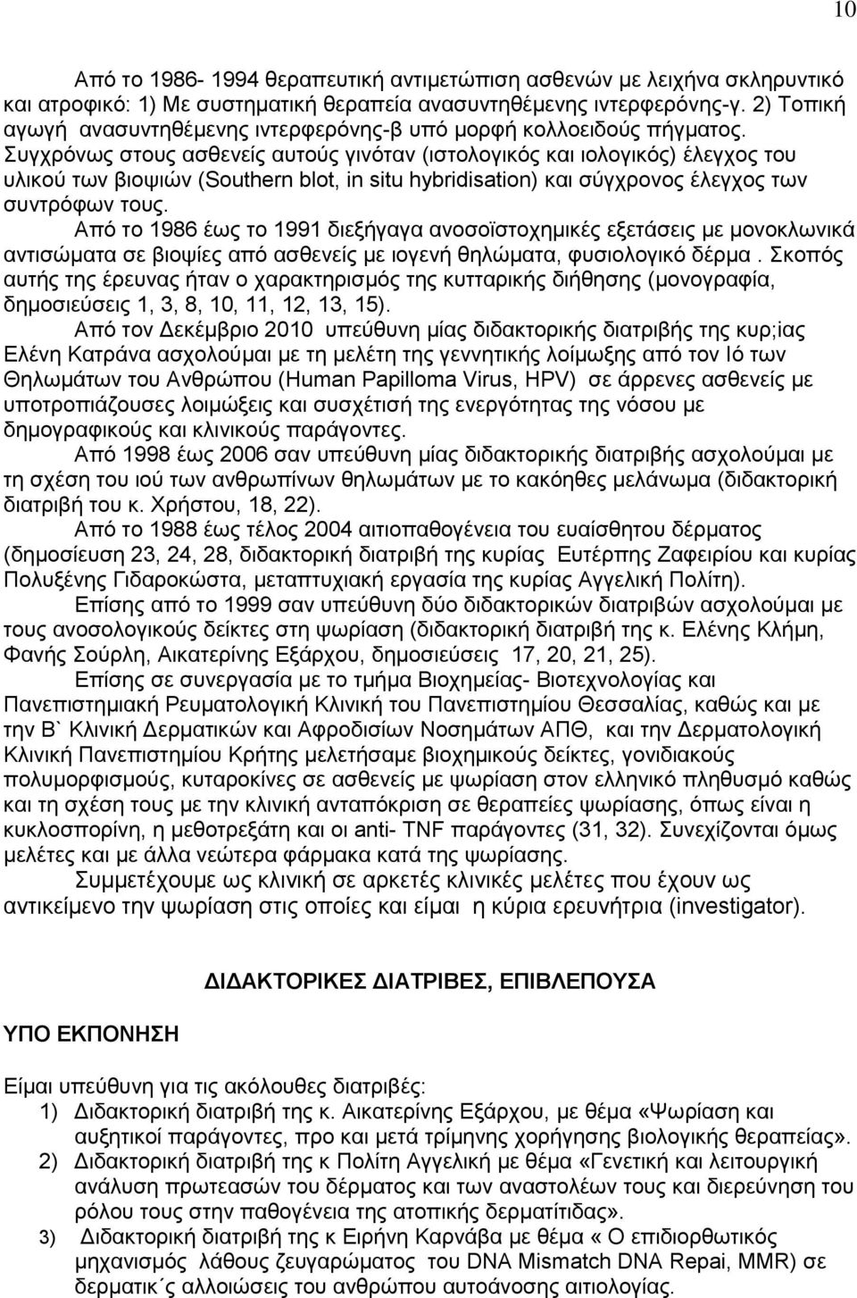 Συγχρόνως στους ασθενείς αυτούς γινόταν (ιστολογικός και ιολογικός) έλεγχος του υλικού των βιοψιών (Southern blot, in situ hybridisation) και σύγχρονος έλεγχος των συντρόφων τους.