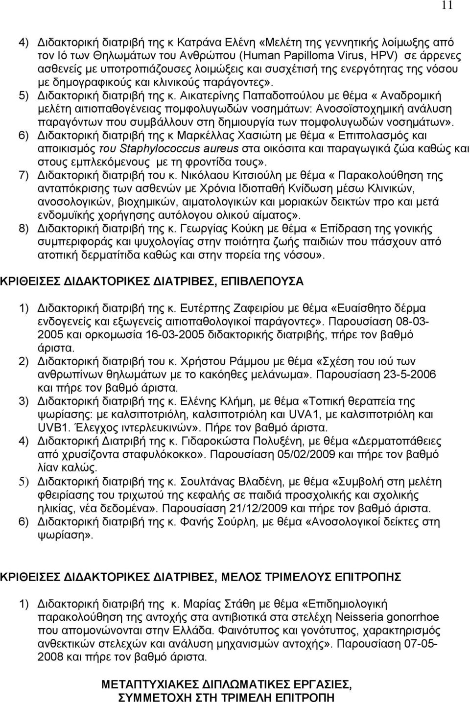Αικατερίνης Παπαδοπούλου με θέμα «Αναδρομική μελέτη αιτιοπαθογένειας πομφολυγωδών νοσημάτων: Ανοσοϊστοχημική ανάλυση παραγόντων που συμβάλλουν στη δημιουργία των πομφολυγωδών νοσημάτων».