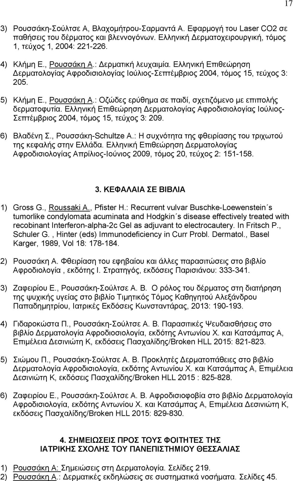 Ελληνική Επιθεώρηση Δερματολογίας Αφροδισιολογίας Ιούλιος- Σεπτέμβριος 2004, τόμος 15, τεύχος 3: 209. 6) Βλαδένη Σ., Ρουσσάκη-Schultze A.