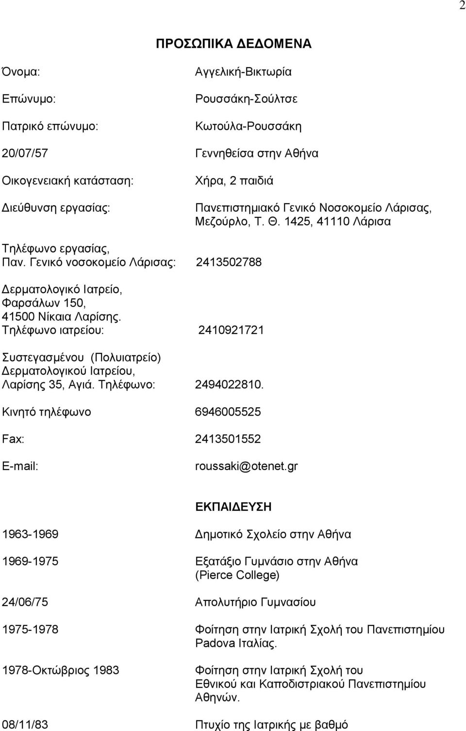 Τηλέφωνο ιατρείου: 2410921721 Συστεγασμένου (Πολυιατρείο) Δερματολογικού Ιατρείου, Λαρίσης 35, Αγιά. Τηλέφωνο: 2494022810. Κινητό τηλέφωνο 6946005525 Fax: 2413501552 E-mail: roussaki@otenet.