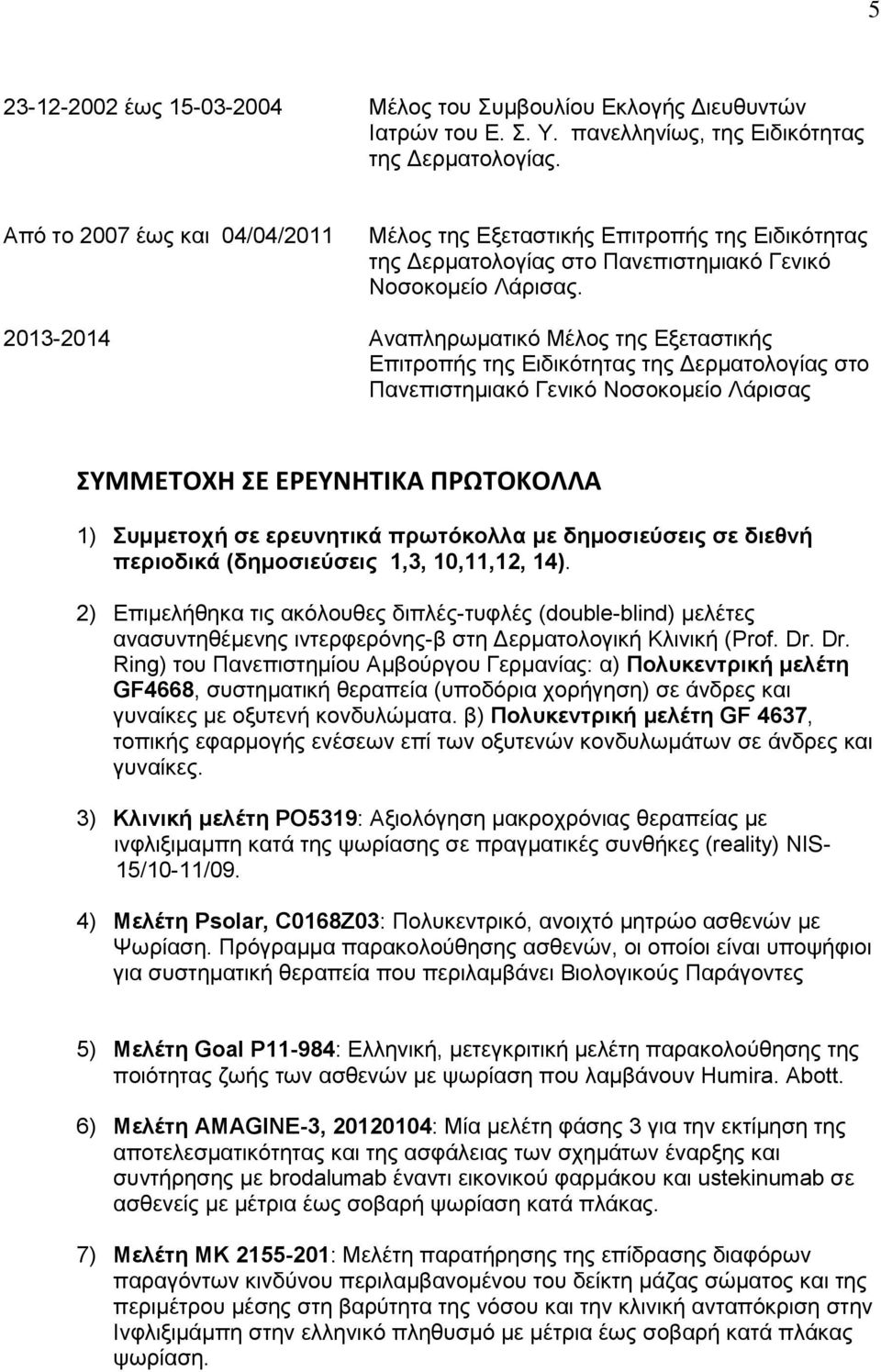 2013-2014 Αναπληρωματικό Μέλος της Εξεταστικής Επιτροπής της Ειδικότητας της Δερματολογίας στο Πανεπιστημιακό Γενικό Νοσοκομείο Λάρισας ΣΥΜΜΕΤΟΧΗ ΣΕ ΕΡΕΥΝΗΤΙΚΑ ΠΡΩΤΟΚΟΛΛΑ 1) Συμμετοχή σε ερευνητικά