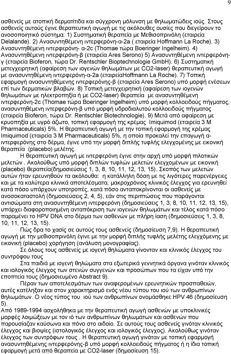 2) Ανασυντηθέμενη ιντερφερόνη-α-2a ( εταιρεία Hoffmann La Roche). 3) Ανασυντηθέμενη ιντερφερόνη- α-2c (Thomae τώρα Boeringer Ingelheim).