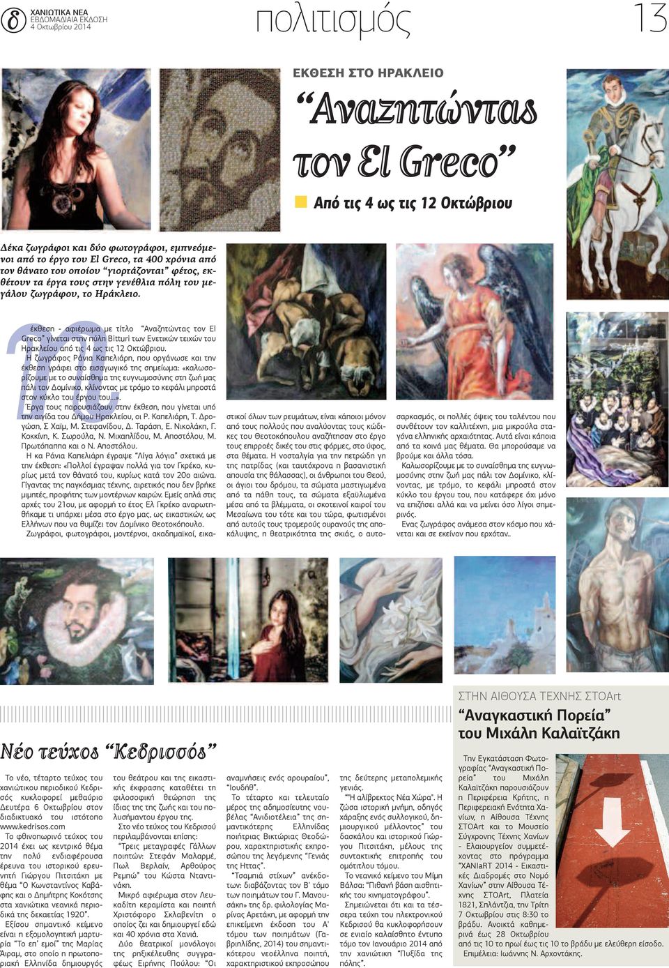 έκθεση - αφιέρωμα με τίτλο Αναζητώντας τον El Greco γίνεται στην πύλη Bitturi των Ενετικών τειχών του Ηρακλείου από τις 4 ως τις 12 Οκτώβριου.