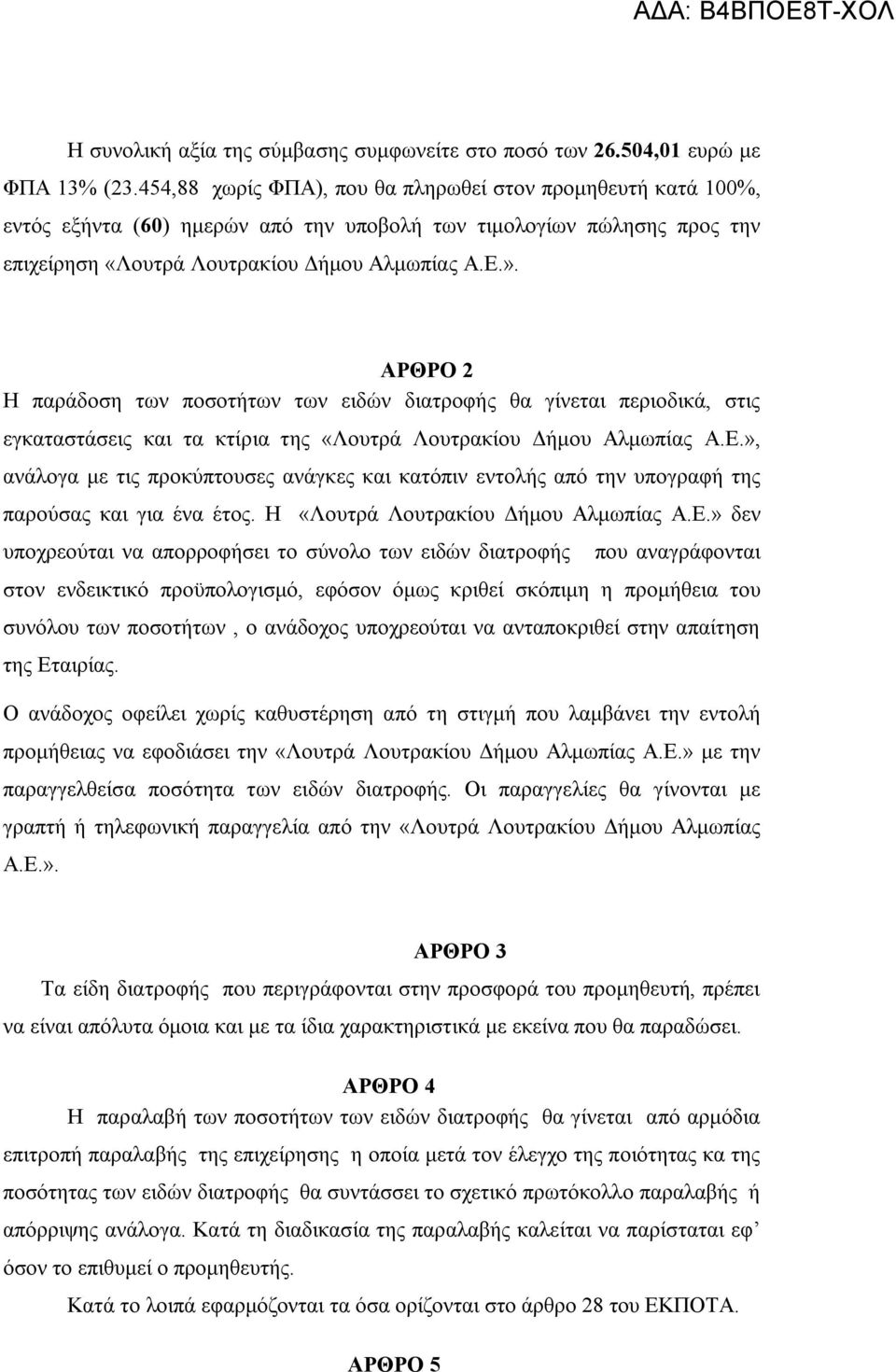 ΑΡΘΡΟ 2 Η παράδοση των ποσοτήτων των ειδών διατροφής θα γίνεται περιοδικά, στις εγκαταστάσεις και τα κτίρια της «Λουτρά Λουτρακίου Δήμου Αλμωπίας Α.Ε.