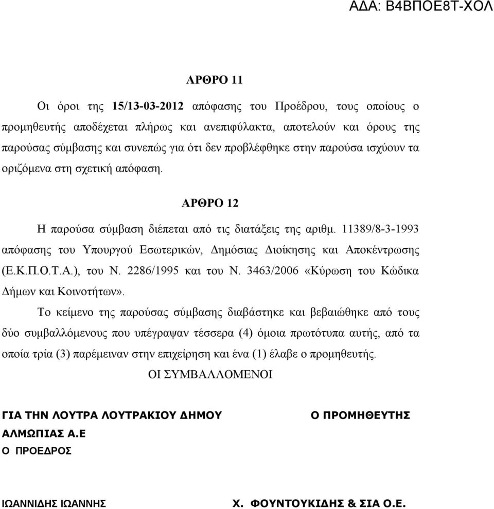 11389/8-3-1993 απόφασης του Υπουργού Εσωτερικών, Δημόσιας Διοίκησης και Αποκέντρωσης (Ε.Κ.Π.Ο.Τ.Α.), του Ν. 2286/1995 και του Ν. 3463/2006 «Κύρωση του Κώδικα Δήμων και Κοινοτήτων».