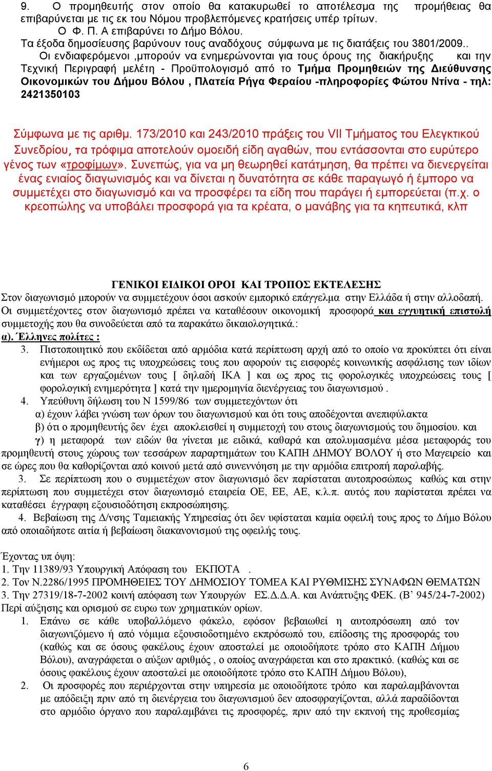 . Οι ενδιαφερόμενοι,μπορούν να ενημερώνονται για τους όρους της διακήρυξης και την Τεχνική Περιγραφή μελέτη - Προϋπολογισμό από το Τμήμα Προμηθειών της Διεύθυνσης Οικονομικών του Δήμου Βόλου, Πλατεία