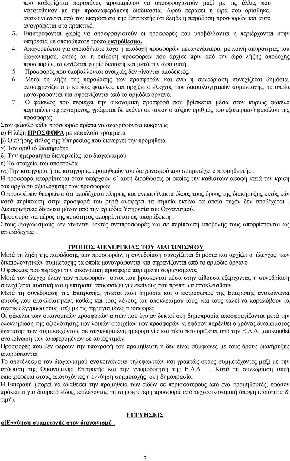 Επιστρέφονται χωρίς να αποσφραγιστούν οι προσφορές που υποβάλλονται ή περιέρχονται στην υπηρεσία με οποιοδήποτε τρόπο εκπρόθεσμα. 4.